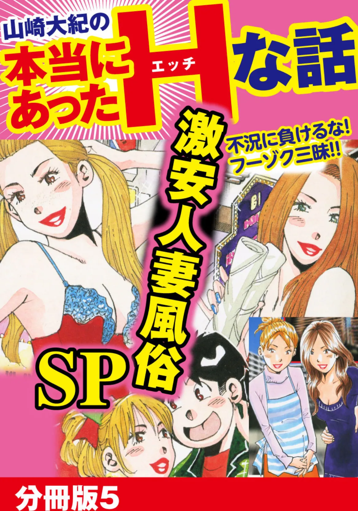 山崎大紀の本当にあったHな話 激安人妻風俗SP 分冊版 5 1ページ