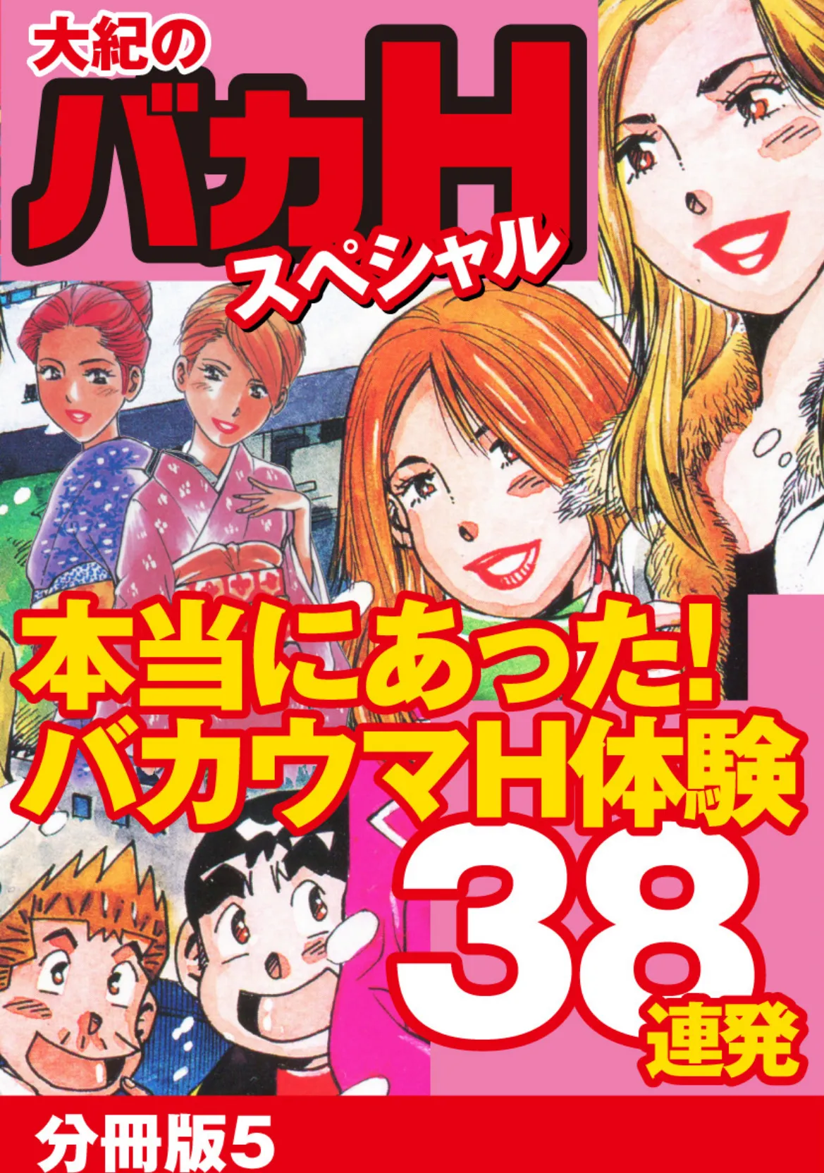 大紀のバカHスペシャル 本当にあったバカウマH体験38連発 分冊版 5 1ページ