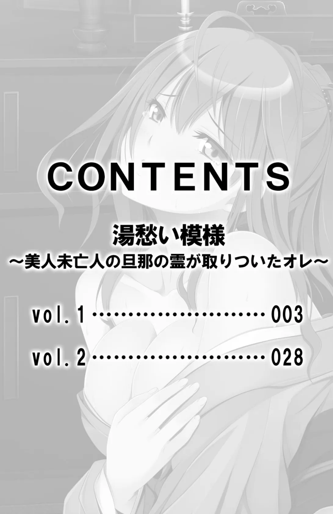 湯愁い模様〜美人未亡人の旦那の霊が取りついたオレ〜【合本版】 3ページ