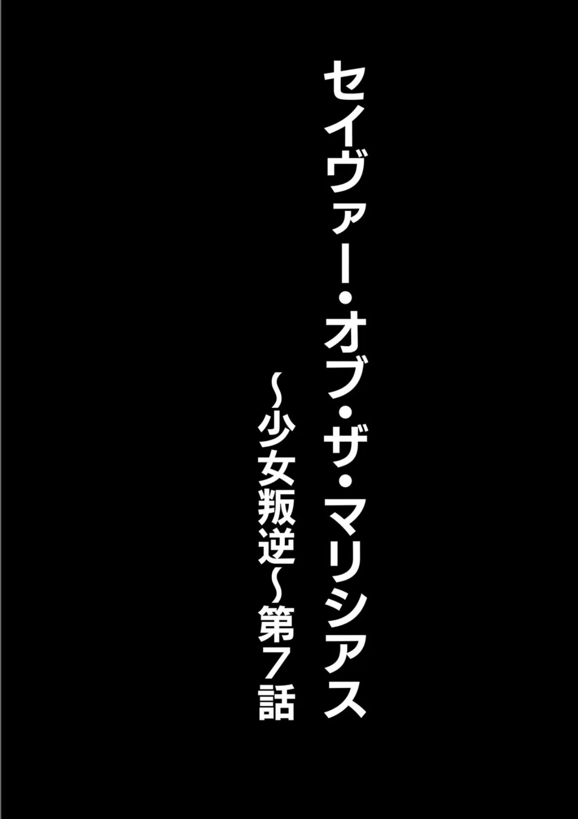 セイヴァーオブザマリシアス〜少女叛逆〜 7話 2ページ