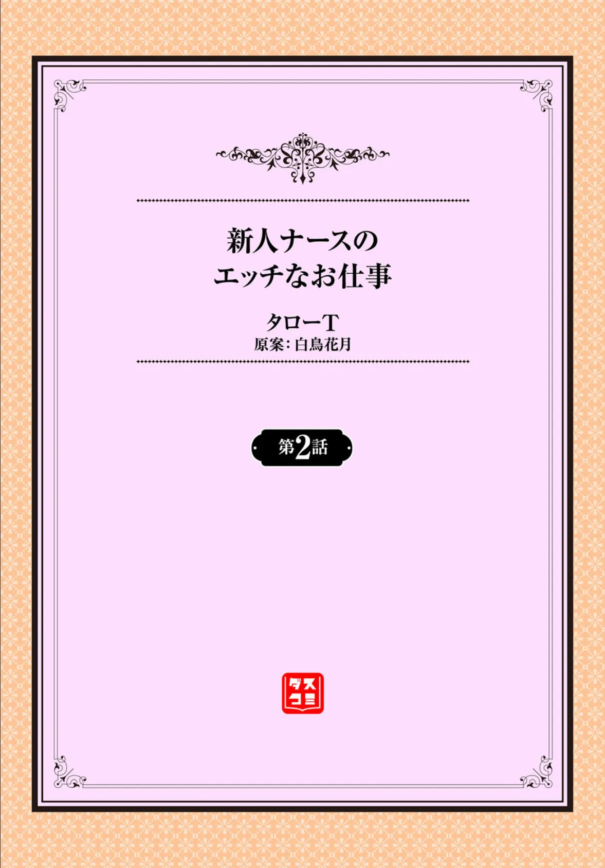 新人ナースのエッチなお仕事 2話 2ページ