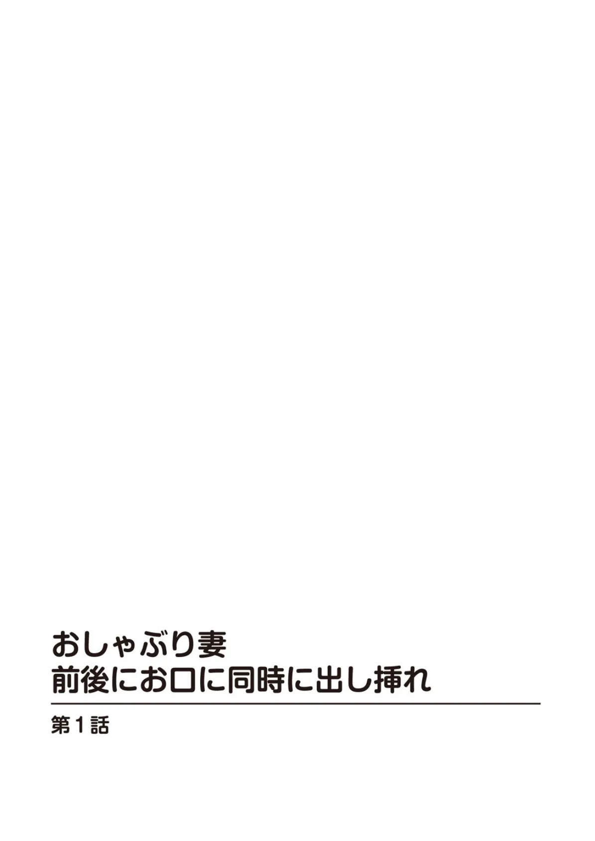 おしゃぶり妻 前後にお口に同時に出し挿れ【豪華版】 3ページ