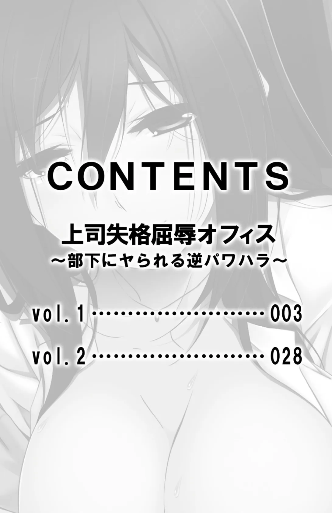 上司失格屈辱オフィス〜部下にヤられる逆パワハラ〜【合本版】 3ページ