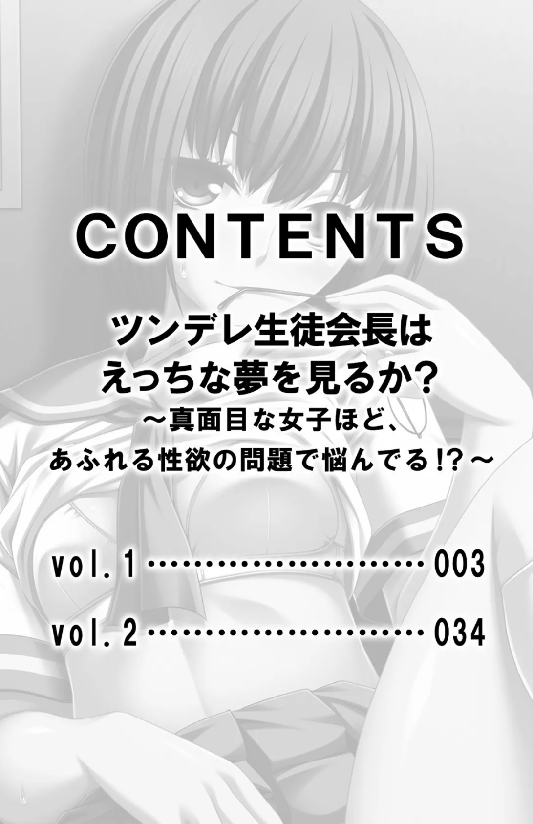 ツンデレ生徒会長はえっちな夢を見るか？〜真面目な女子ほど、あふれる性欲の問題で悩んでる！？〜【合本版】 3ページ