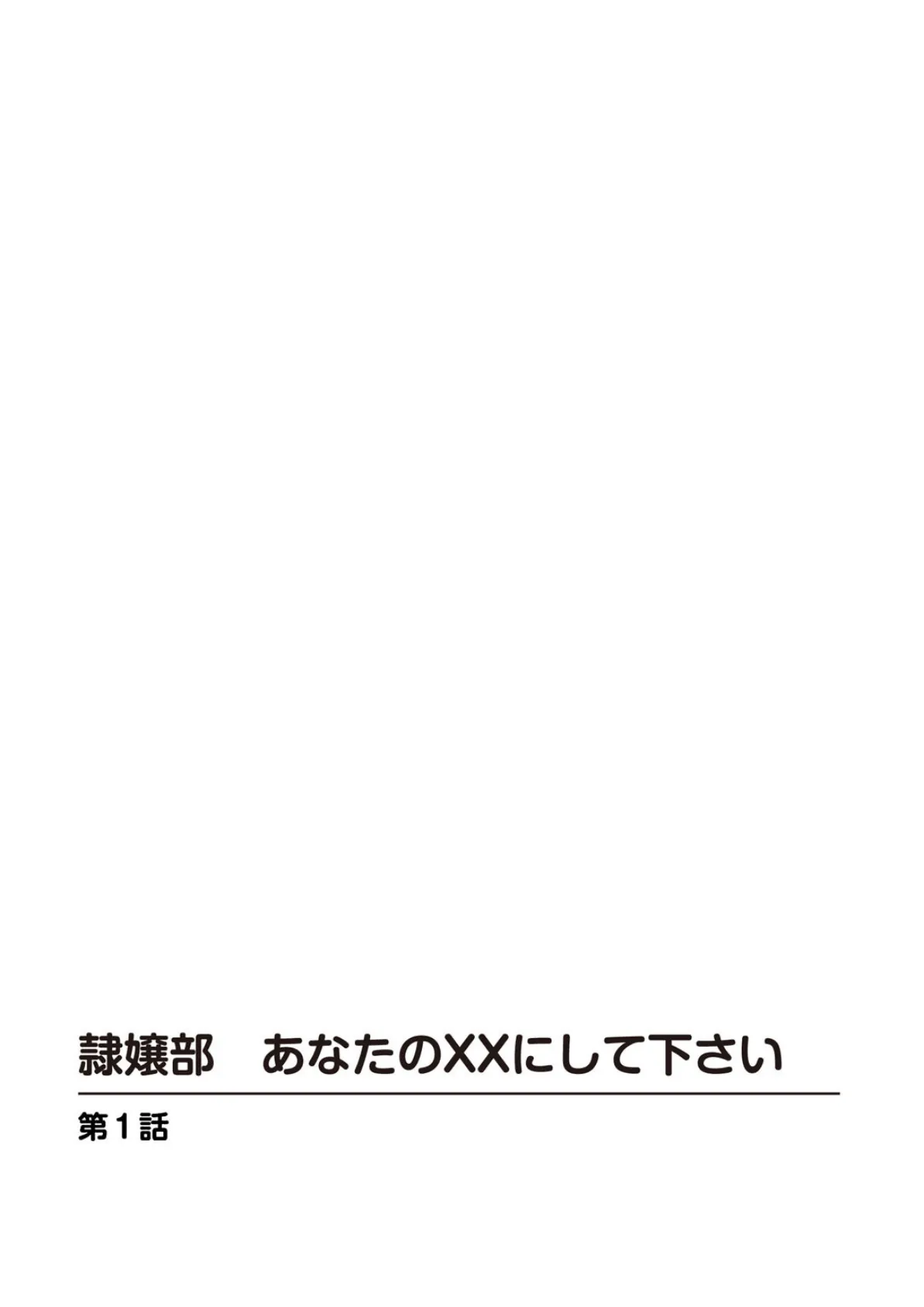 隷嬢部 あなたのXXにして下さい【豪華版】 1 4ページ