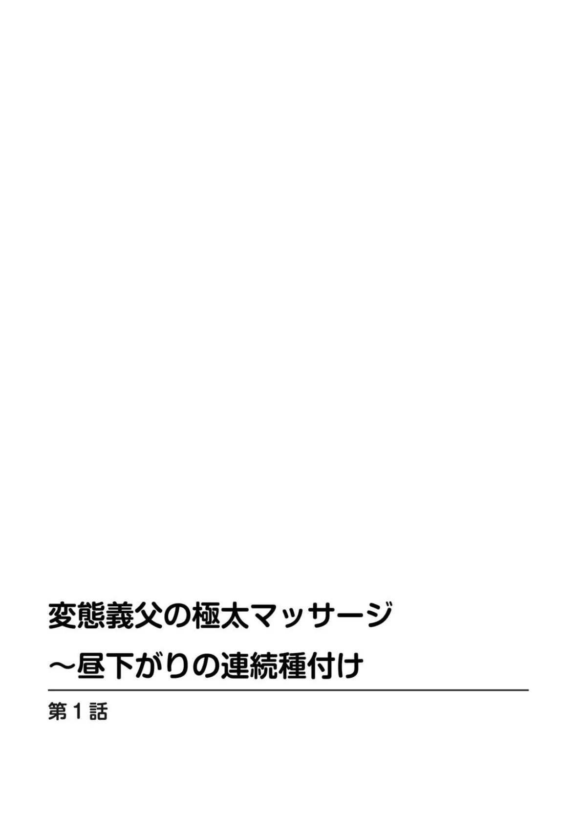 変態義父の極太マッサージ〜昼下がりの連続種付け【豪華版】 5ページ