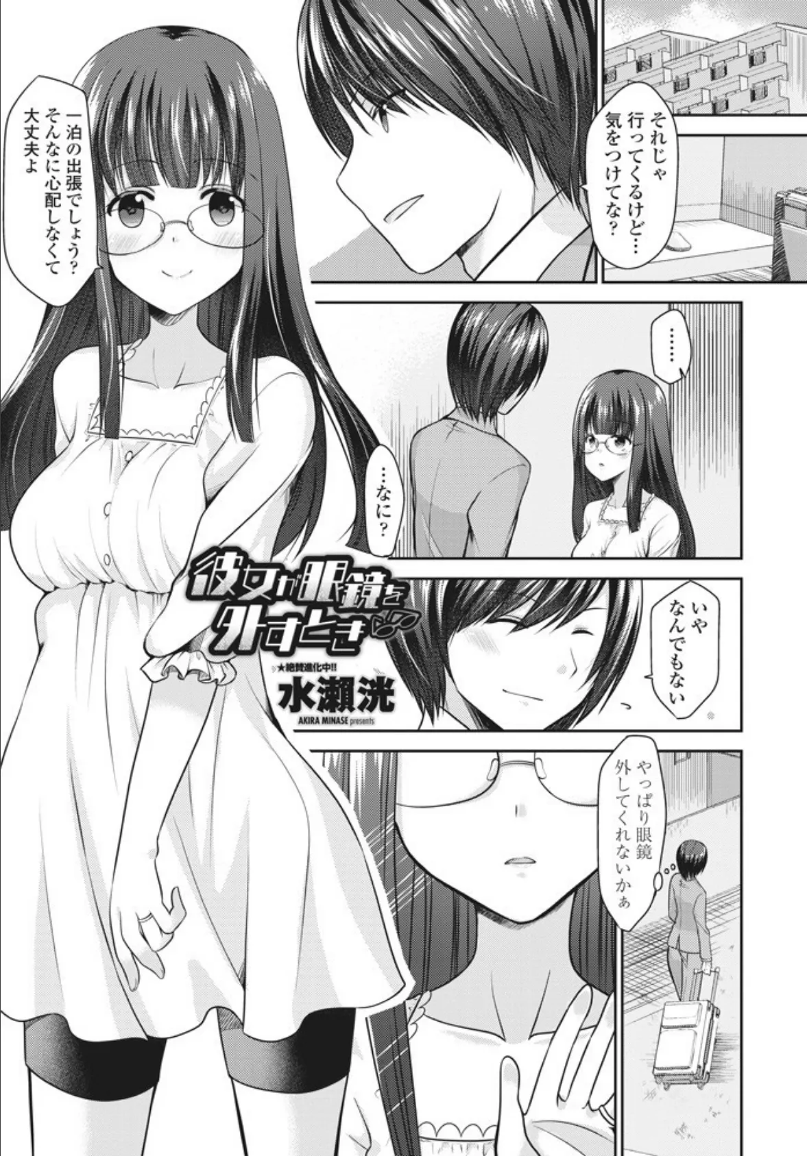 彼女が眼鏡を外すとき 1ページ