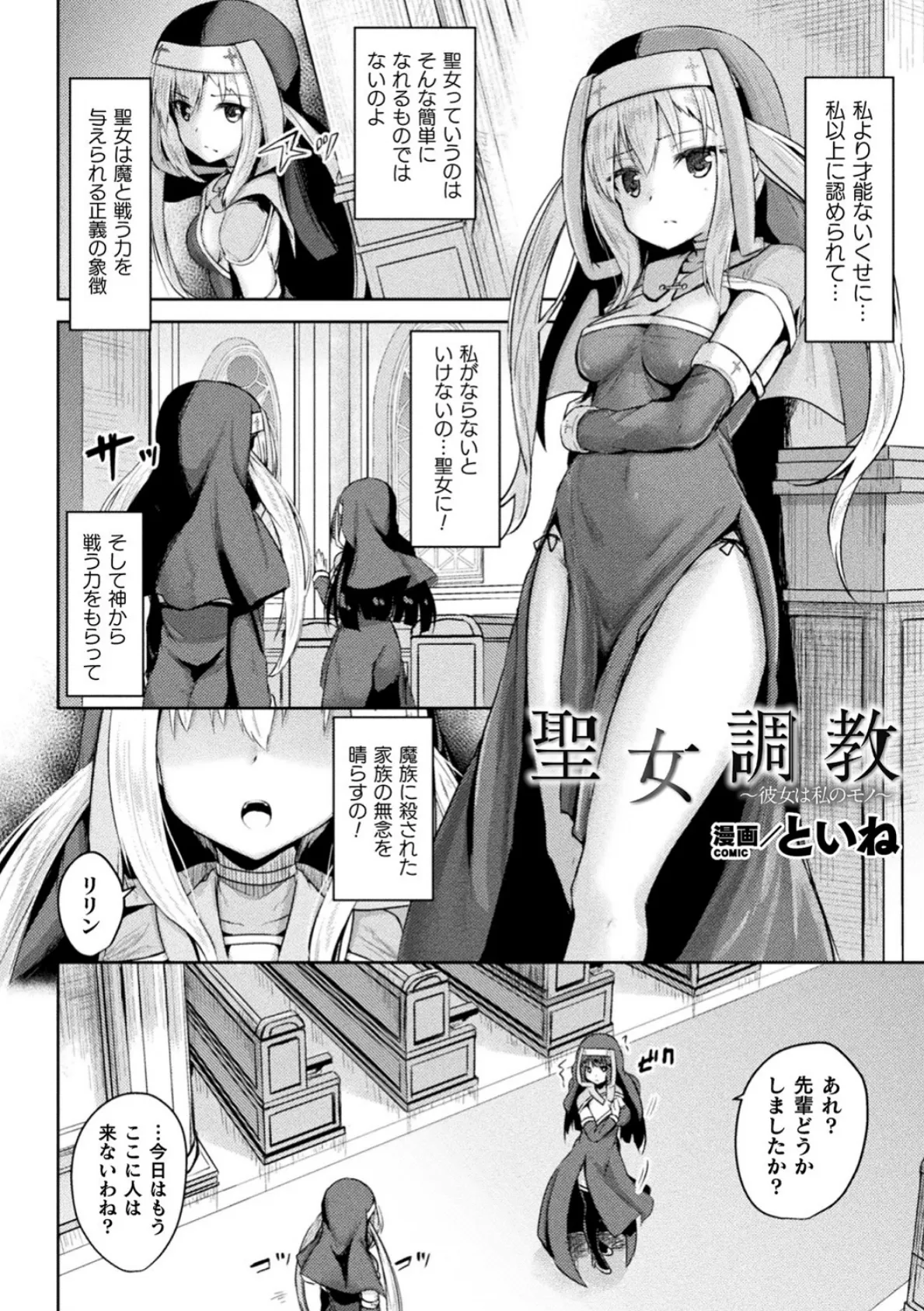 聖女調教 〜彼女は私のモノ〜【単話】 2ページ