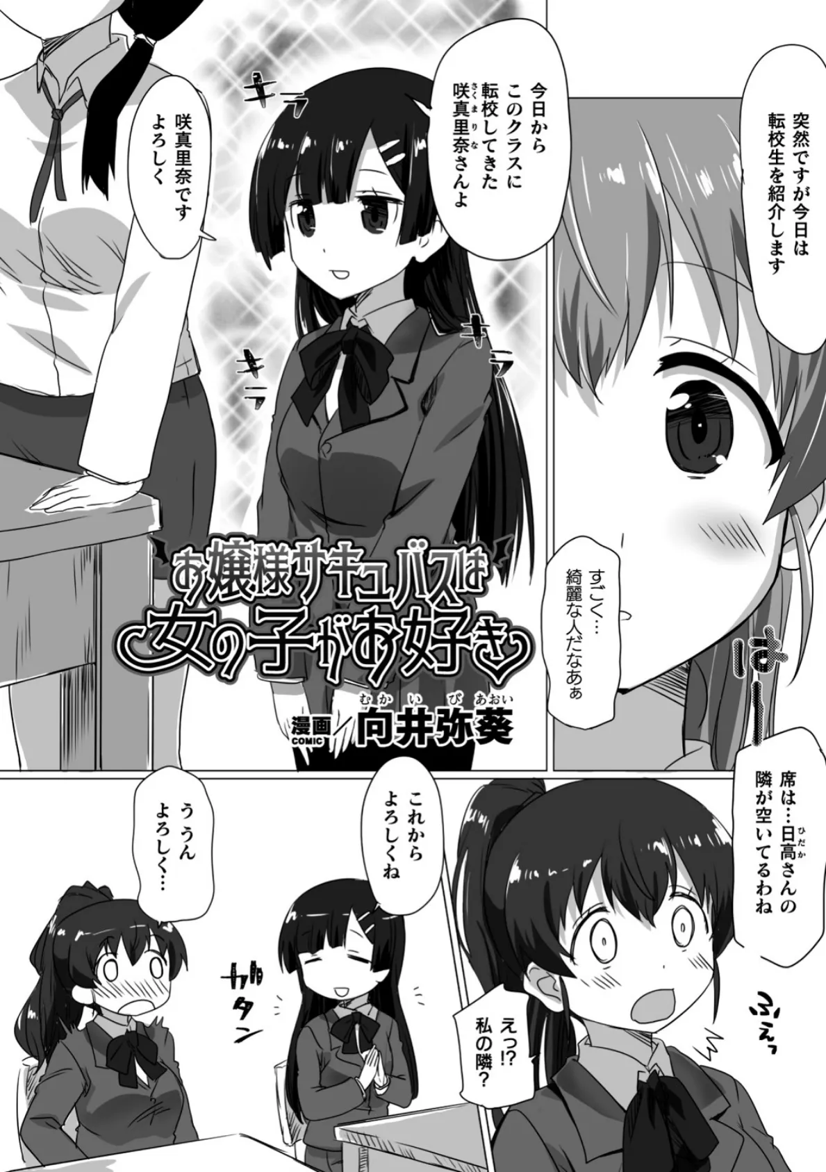 お嬢様サキュバスは女の子がお好き【単話】 1ページ