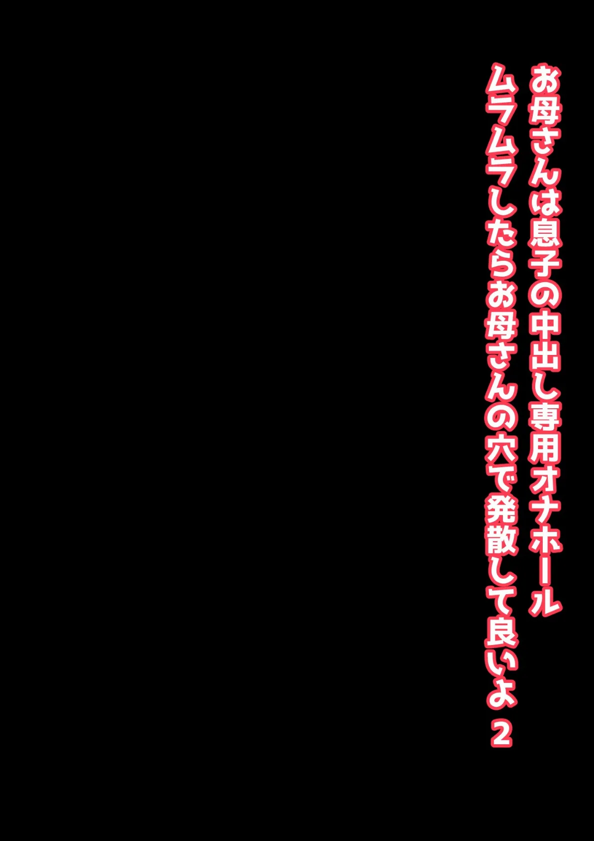 お母さんは息子の中出し専用オナホール ムラムラしたらお母さんの穴で発散して良いよ 2 3ページ