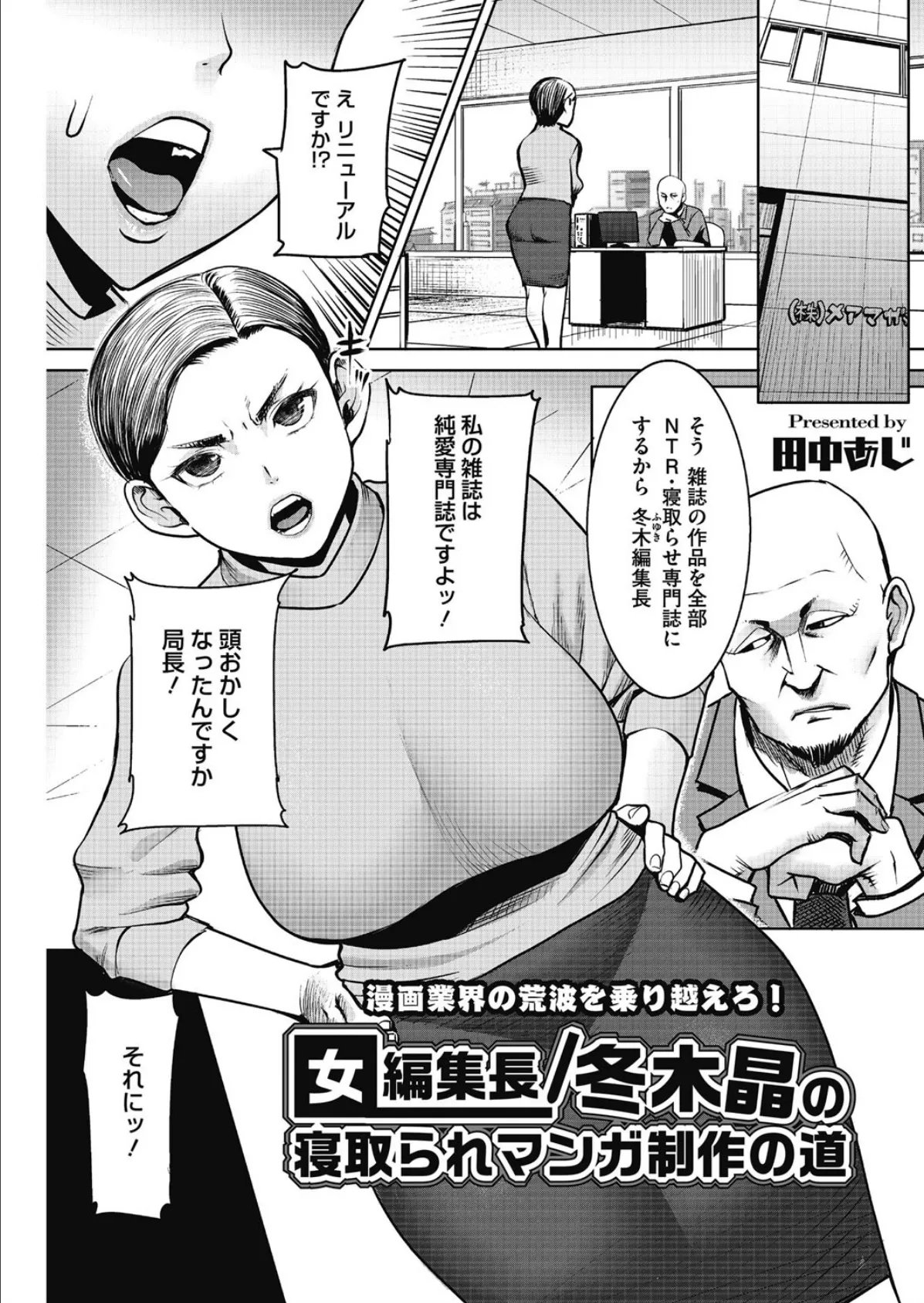 女編集長/冬木晶の寝取られマンガ制作の道 1ページ