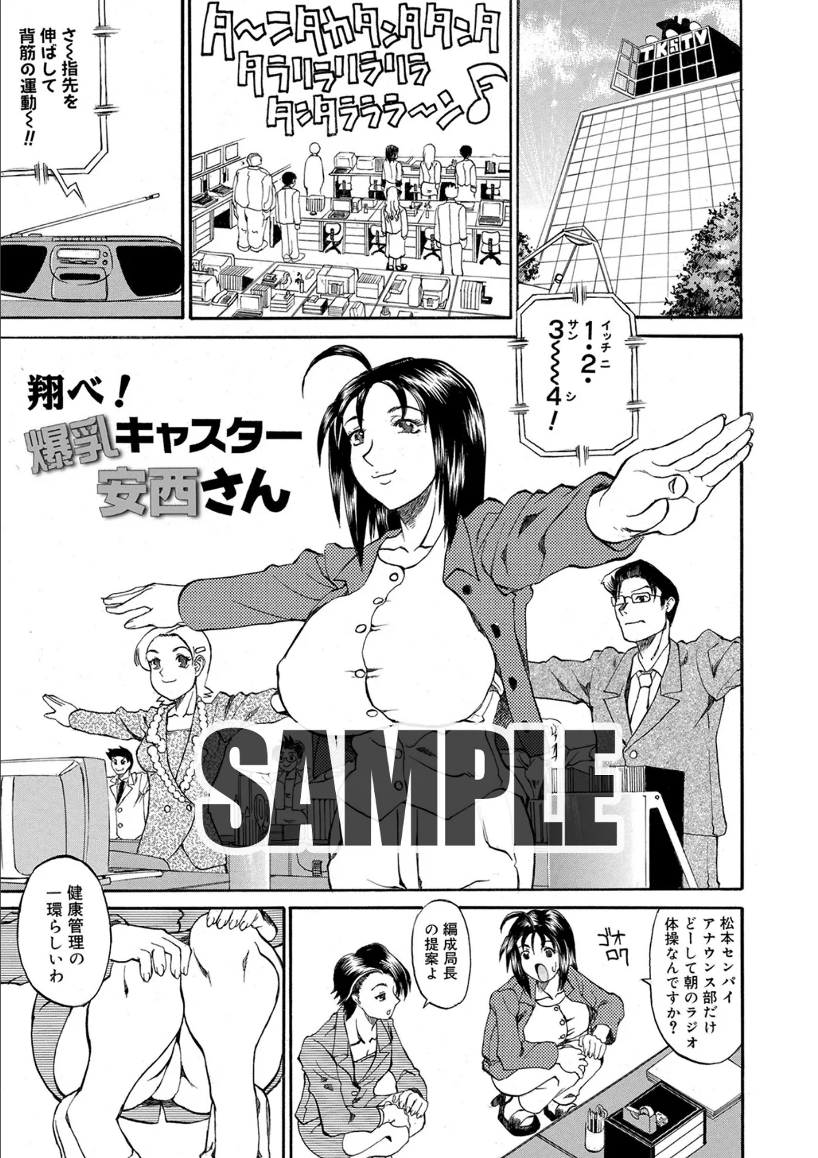 翔べ！爆乳キャスター安西さん 1ページ