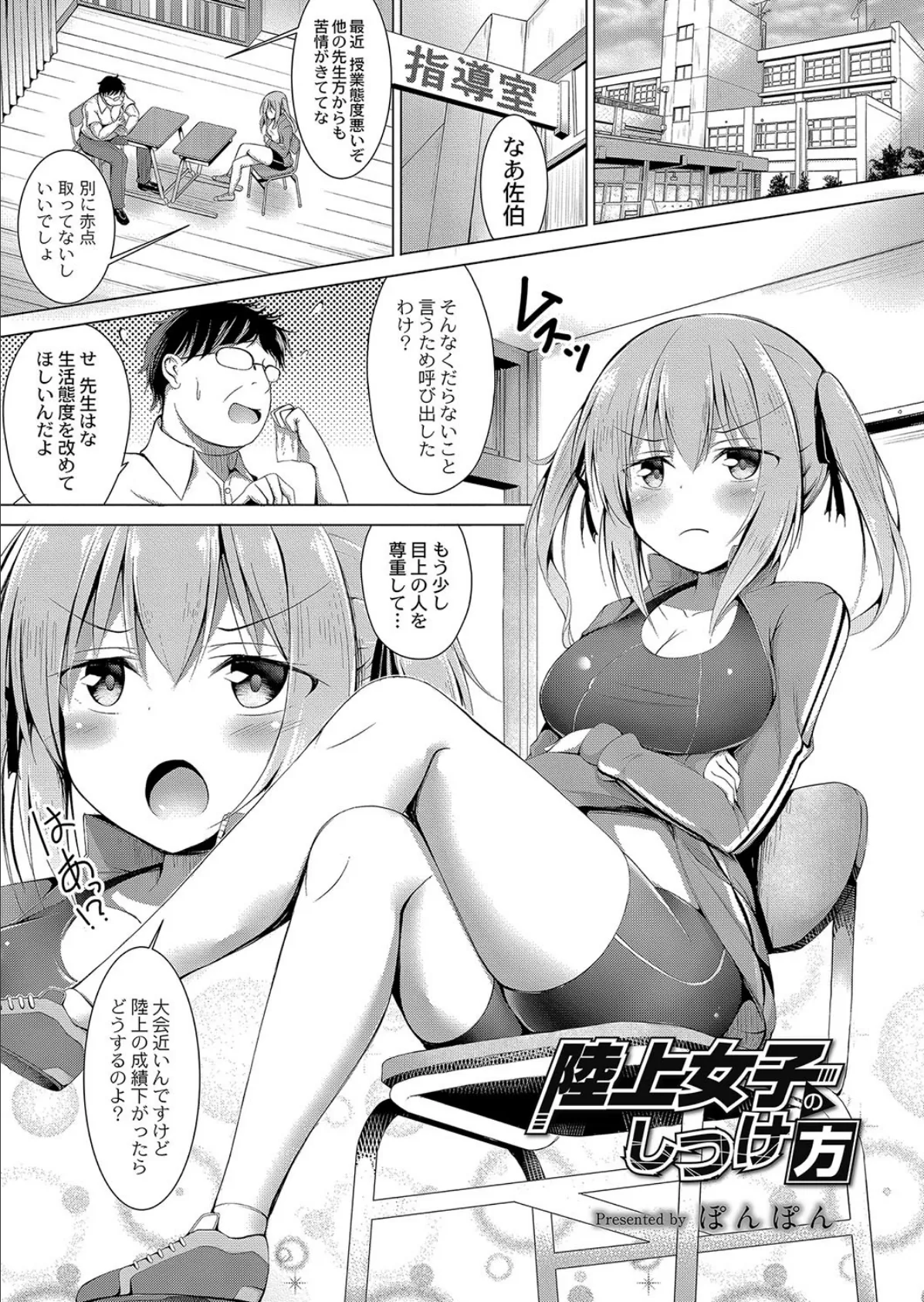 陸上女子のしつけ方