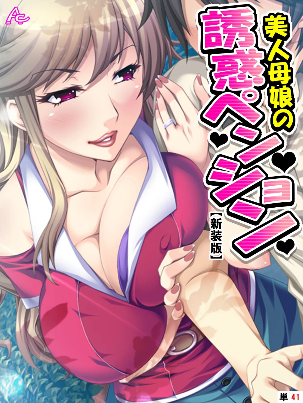 【新装版】美人母娘の誘惑ペンション 〜汗だく汁だく夏休み〜 （単話） 最終話 1ページ