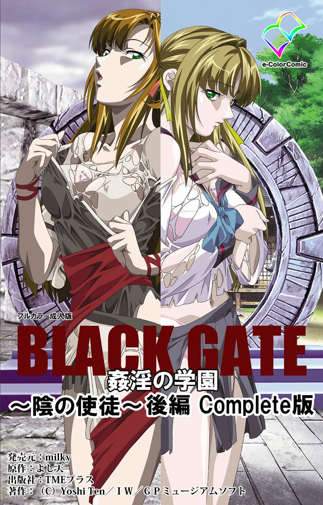 BLACK GATE 姦淫の学園 〜陰の使徒〜 後編 Complete版【フルカラー成人版】 1ページ