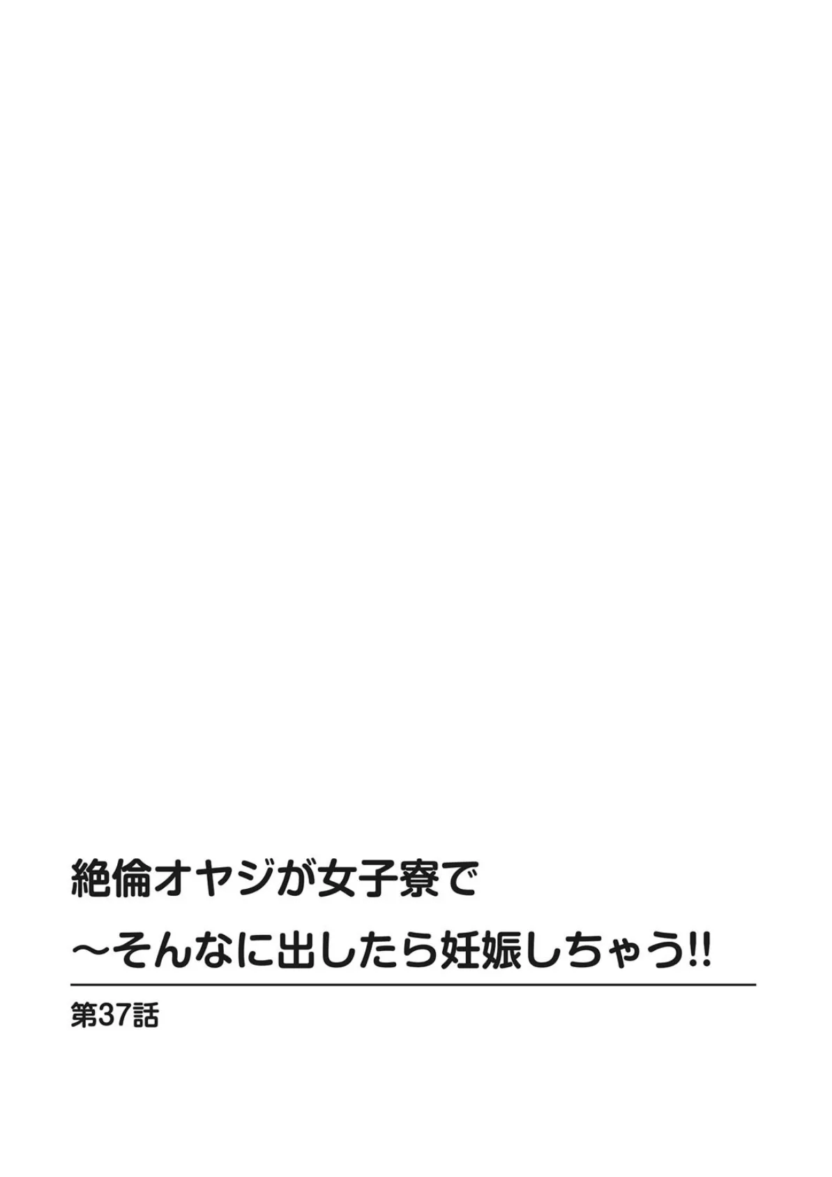 絶倫オヤジが女子寮で〜そんなに出したら妊娠しちゃう！！ 13 2ページ