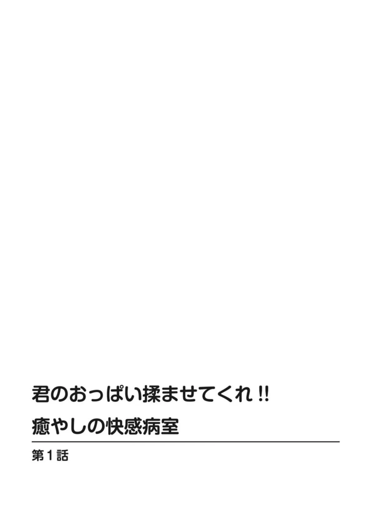 君のおっぱい揉ませてくれ！！癒やしの快感病室 2ページ