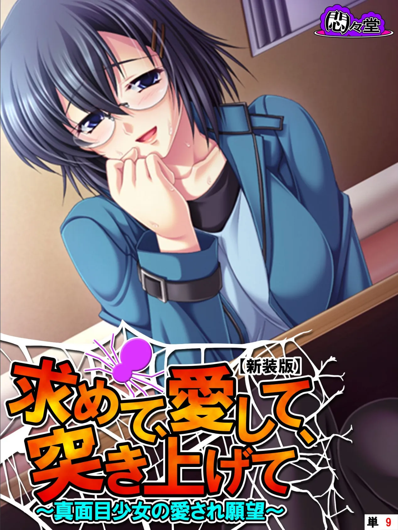 【新装版】求めて、愛して、突き上げて 〜真面目少女の愛され願望〜 （単話） 最終話 1ページ