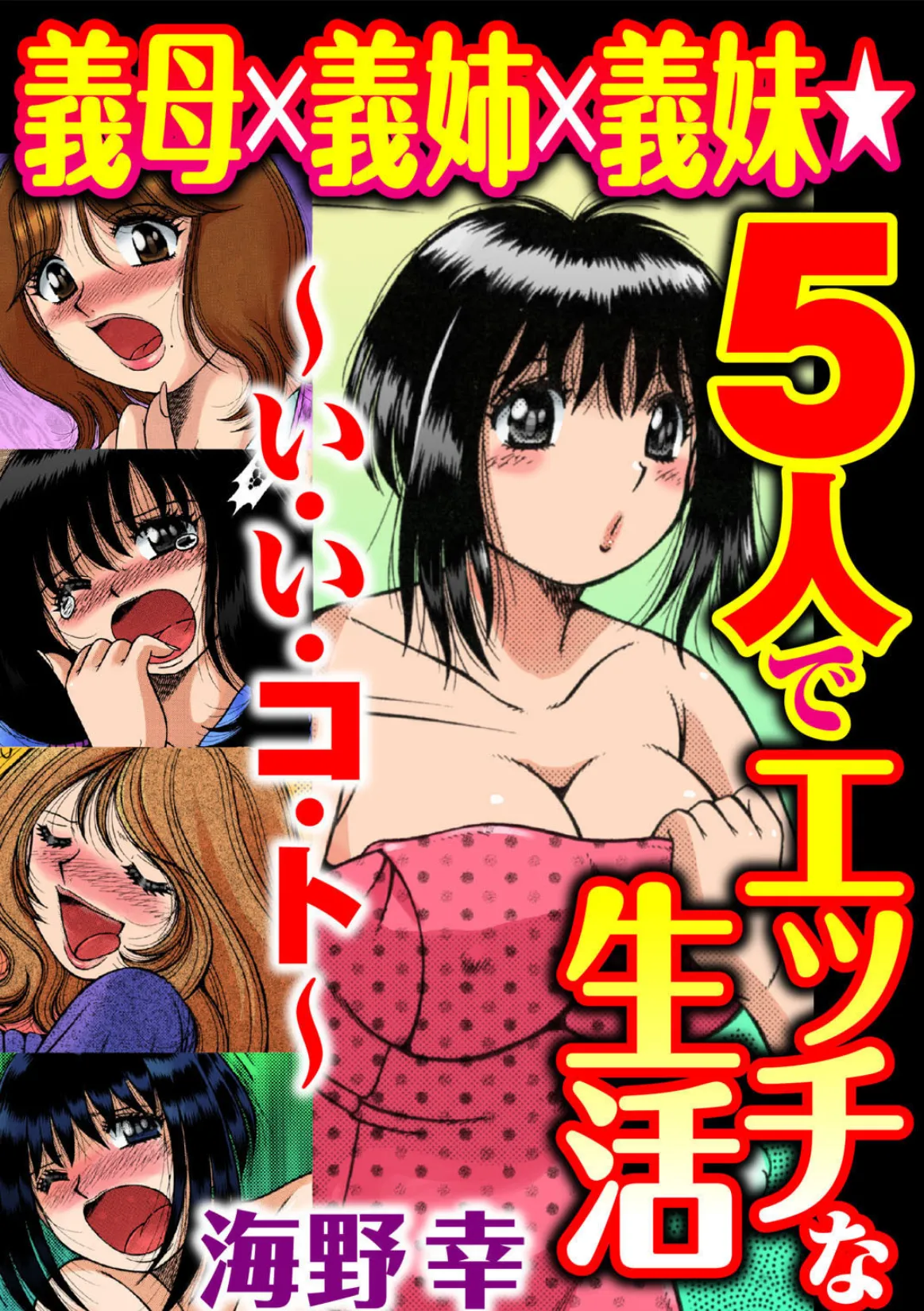 義母×義姉×義妹★5人でエッチな生活〜い・い・コ・ト〜【豪華版】 3ページ