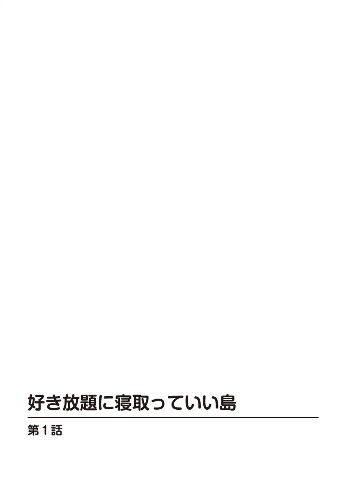 好き放題に寝取っていい島 3ページ