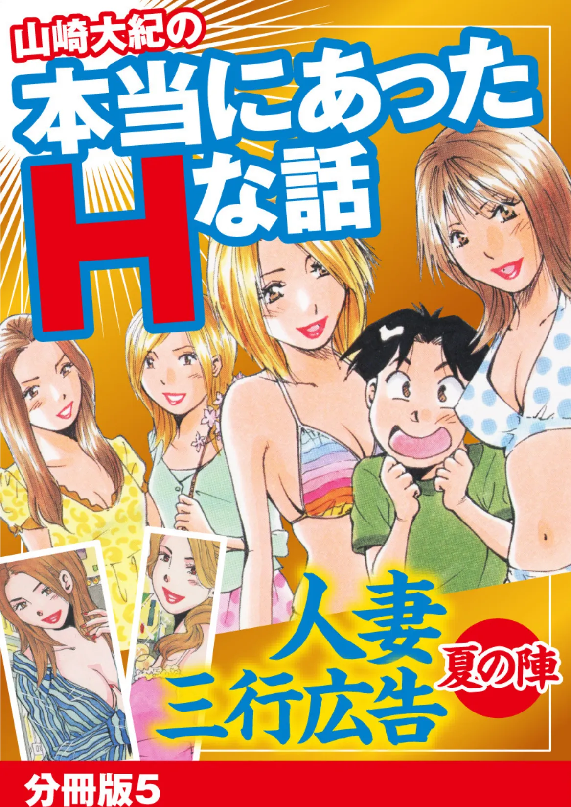 山崎大紀の本当にあったHな話 人妻三行広告夏の陣 分冊版 5 1ページ