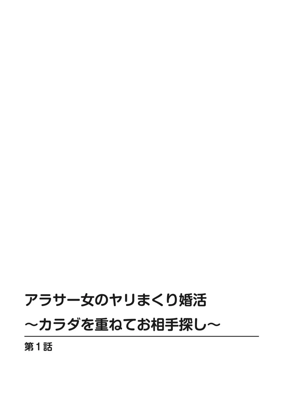 アラサー女のヤリまくり婚活〜カラダを重ねてお相手探し〜 2ページ