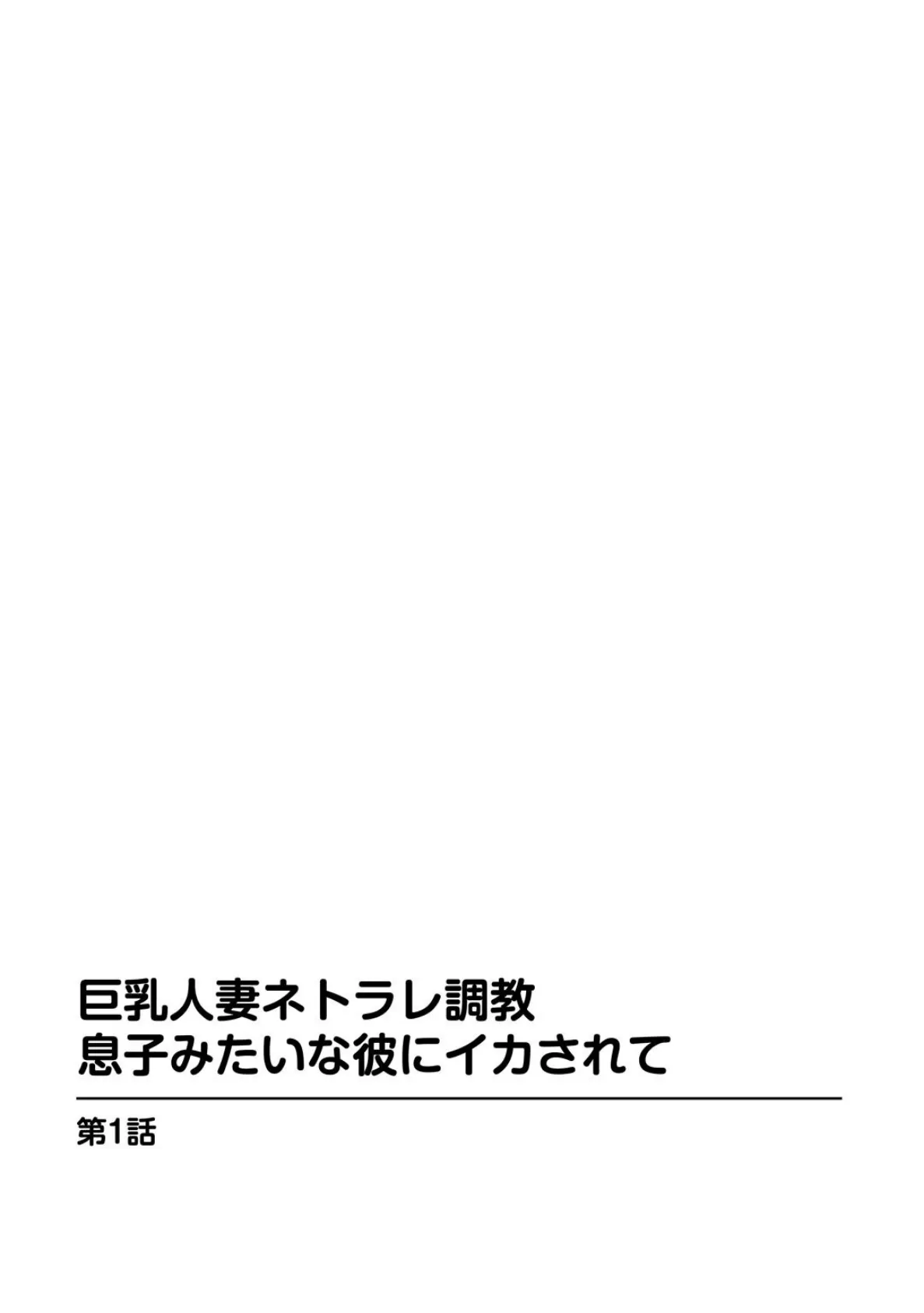 巨乳人妻ネトラレ調教 息子みたいな彼にイカされて 3ページ