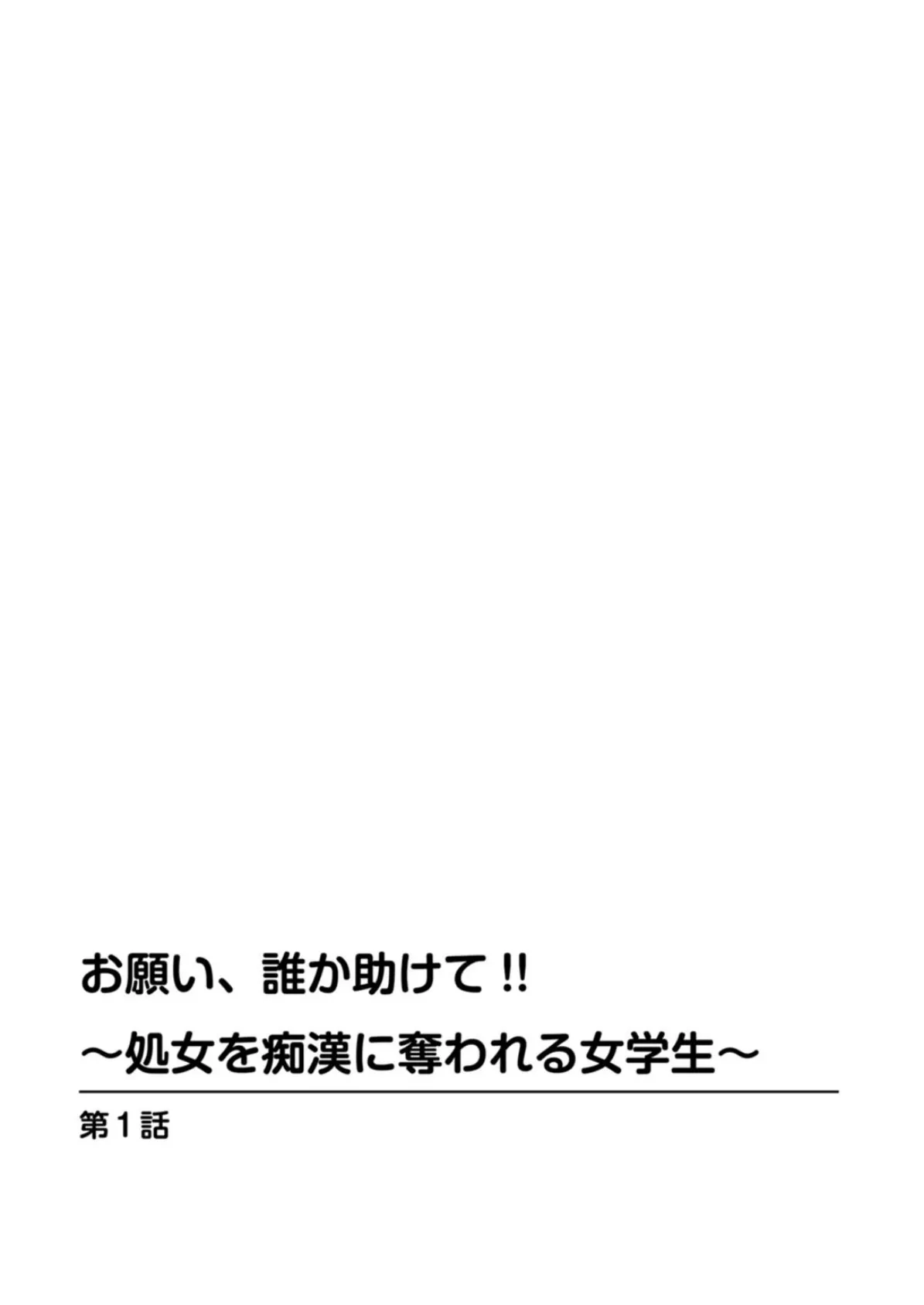 お願い、誰か助けて！！〜処女を痴●に奪われる女学生〜【合冊版】 2ページ