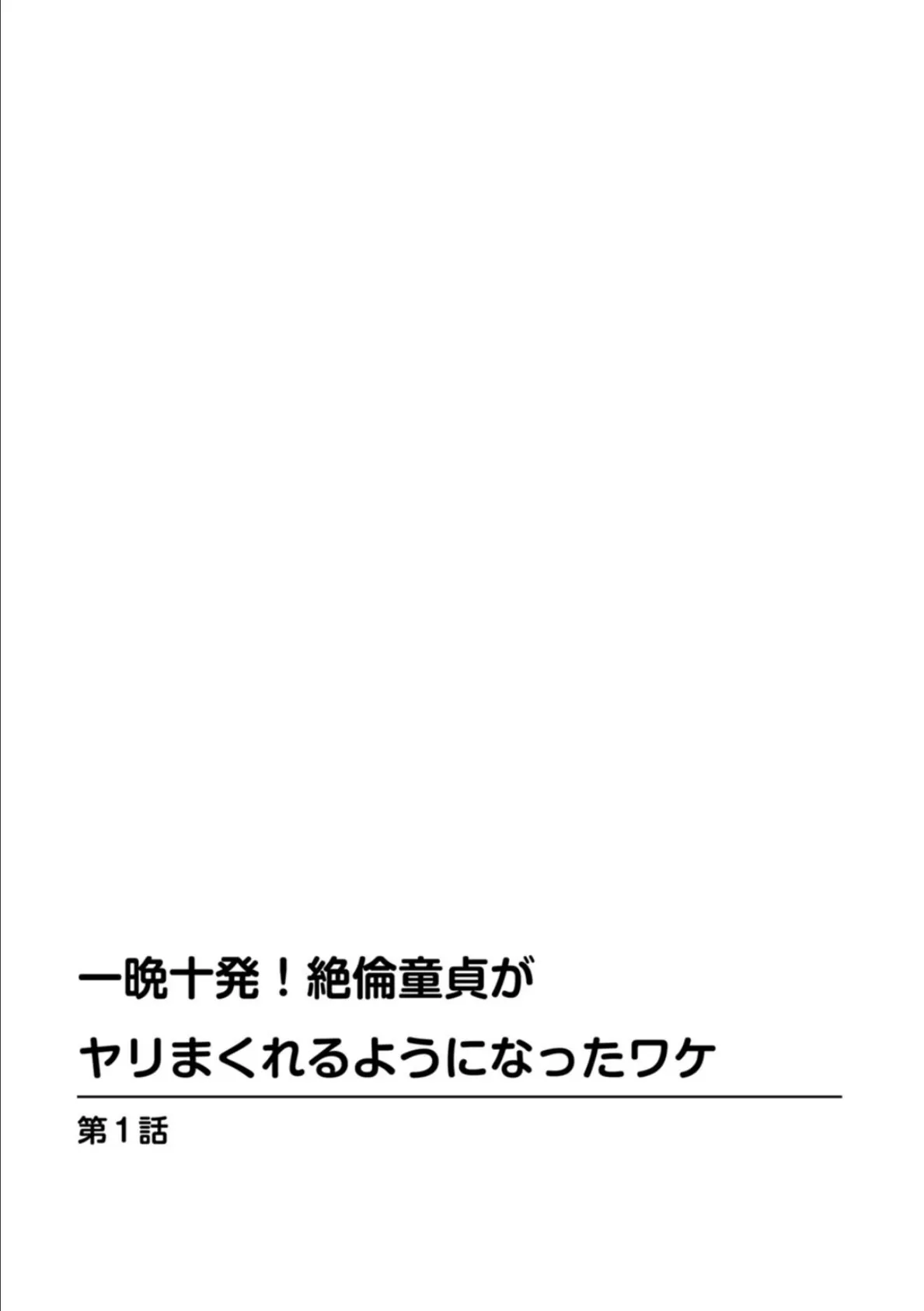 一晩十発！絶倫童貞がヤリまくれるようになったワケ【合冊版】 2ページ