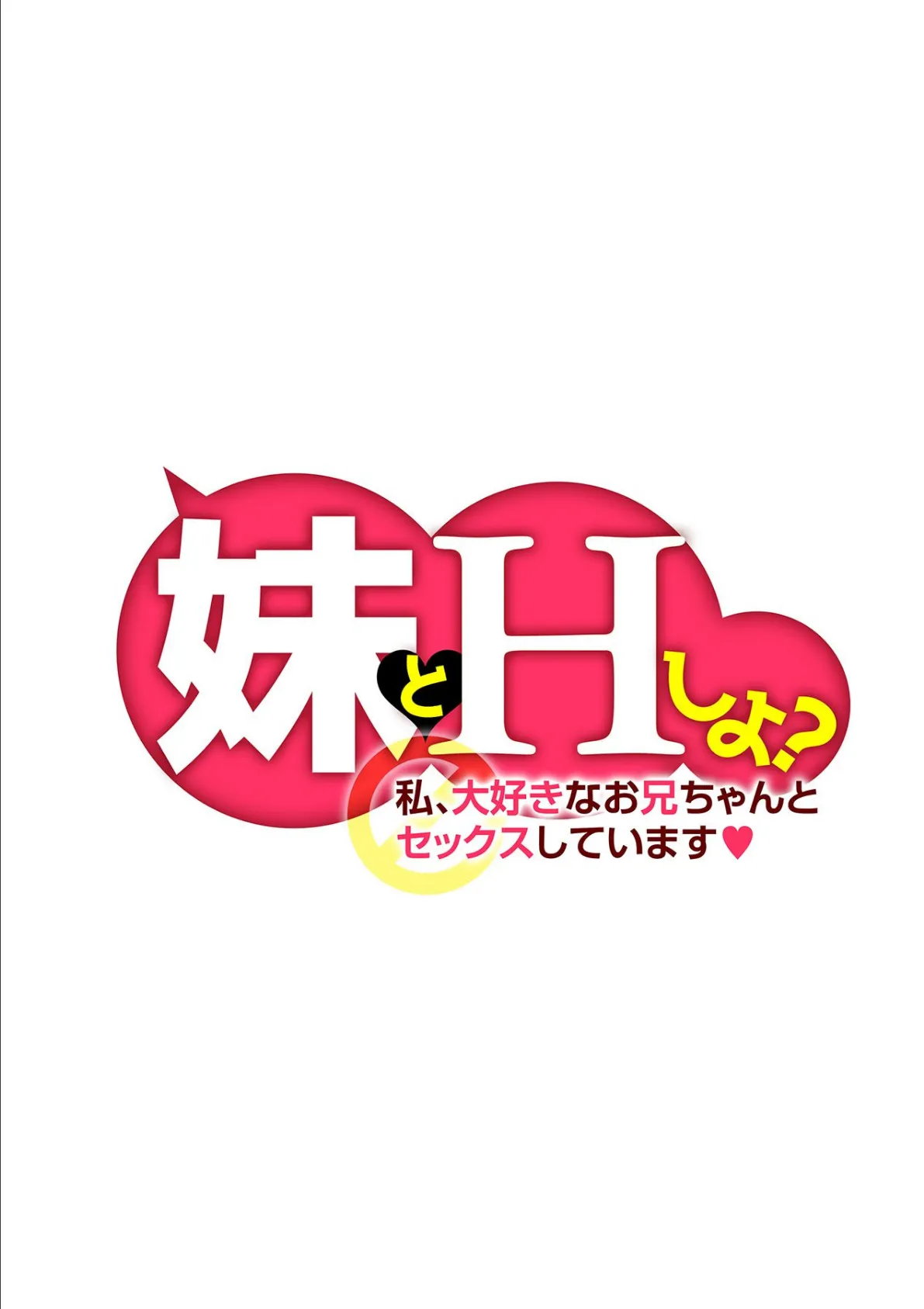 妹とHしよ？私、大好きなお兄ちゃんとセックスしています 第三話 2ページ