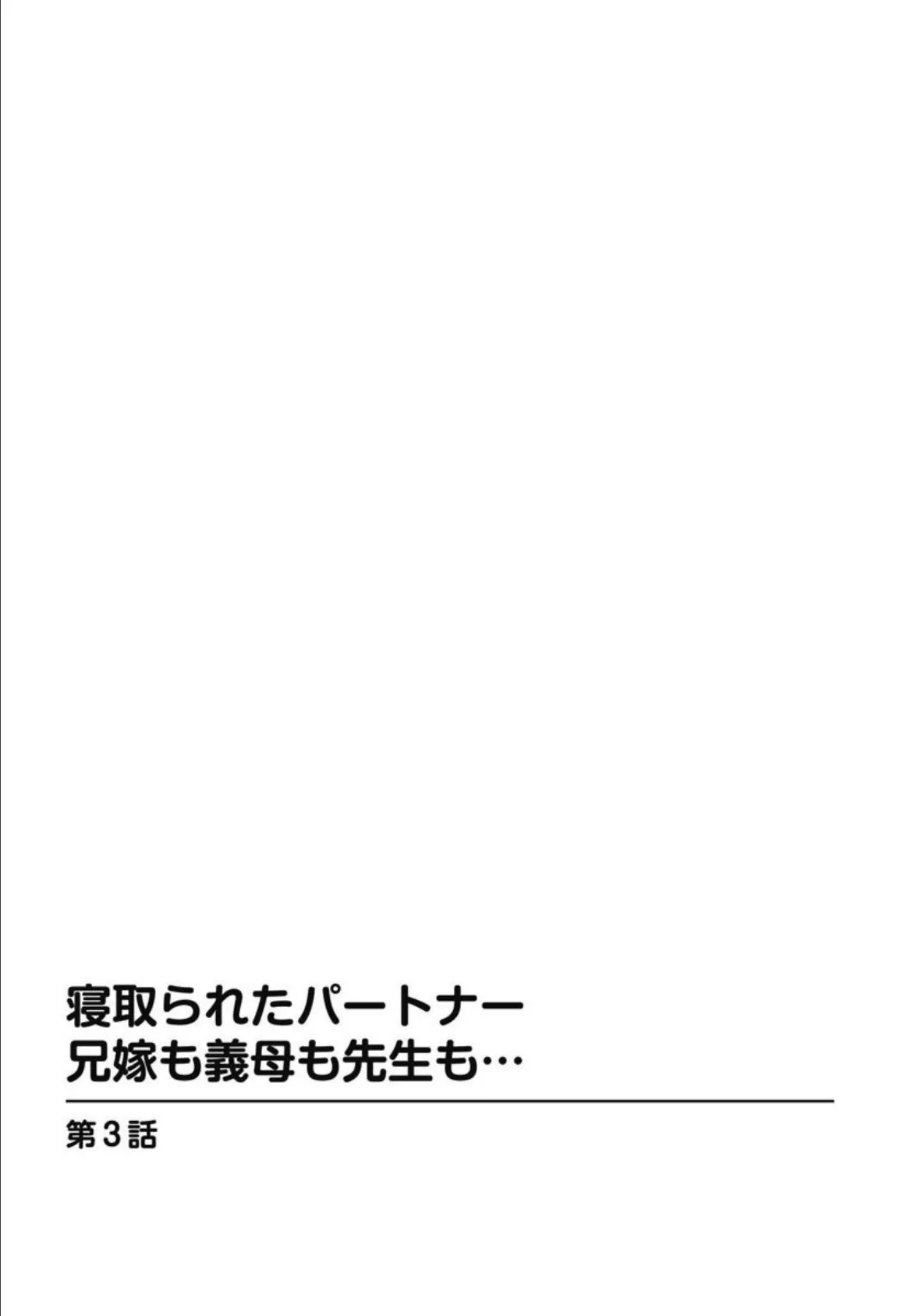 寝取られたパートナー 兄嫁も義母も先生も…【分冊版】 3 4ページ