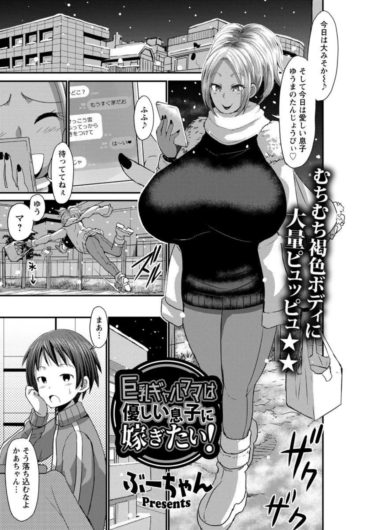 巨乳ギャルママは優しい息子に嫁ぎたい！【単話】