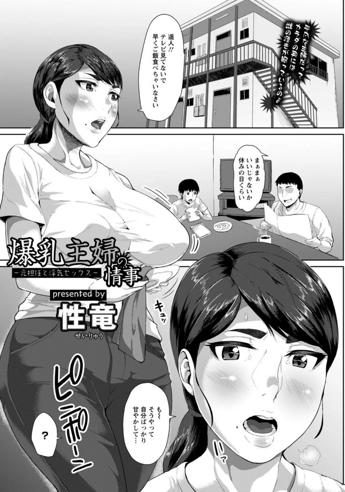 爆乳主婦の情事 〜元担任と浮気セックス〜【単話】