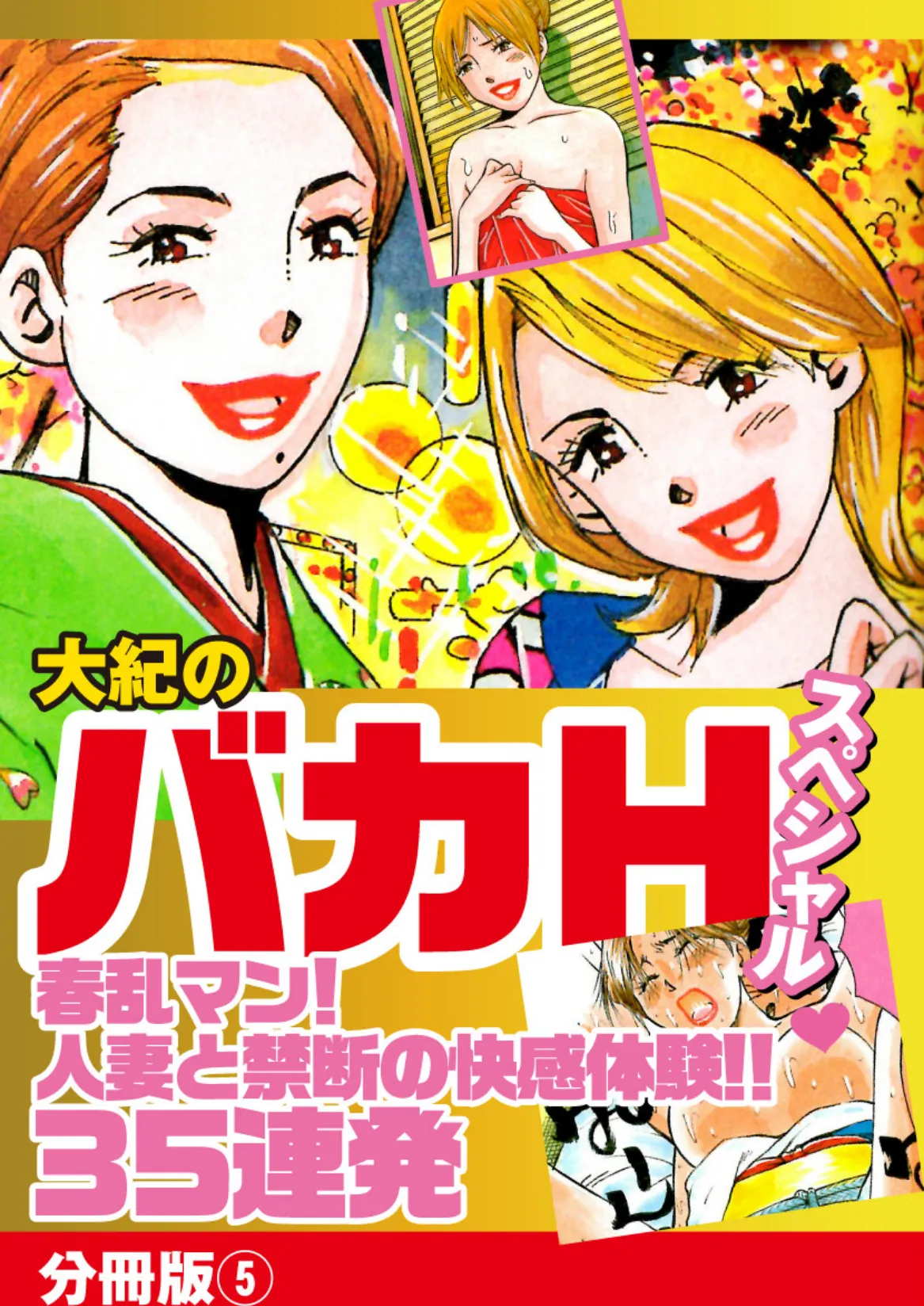 大紀のバカHスペシャル春乱マン！人妻と禁断の快楽体験！！35連発 分冊版 5