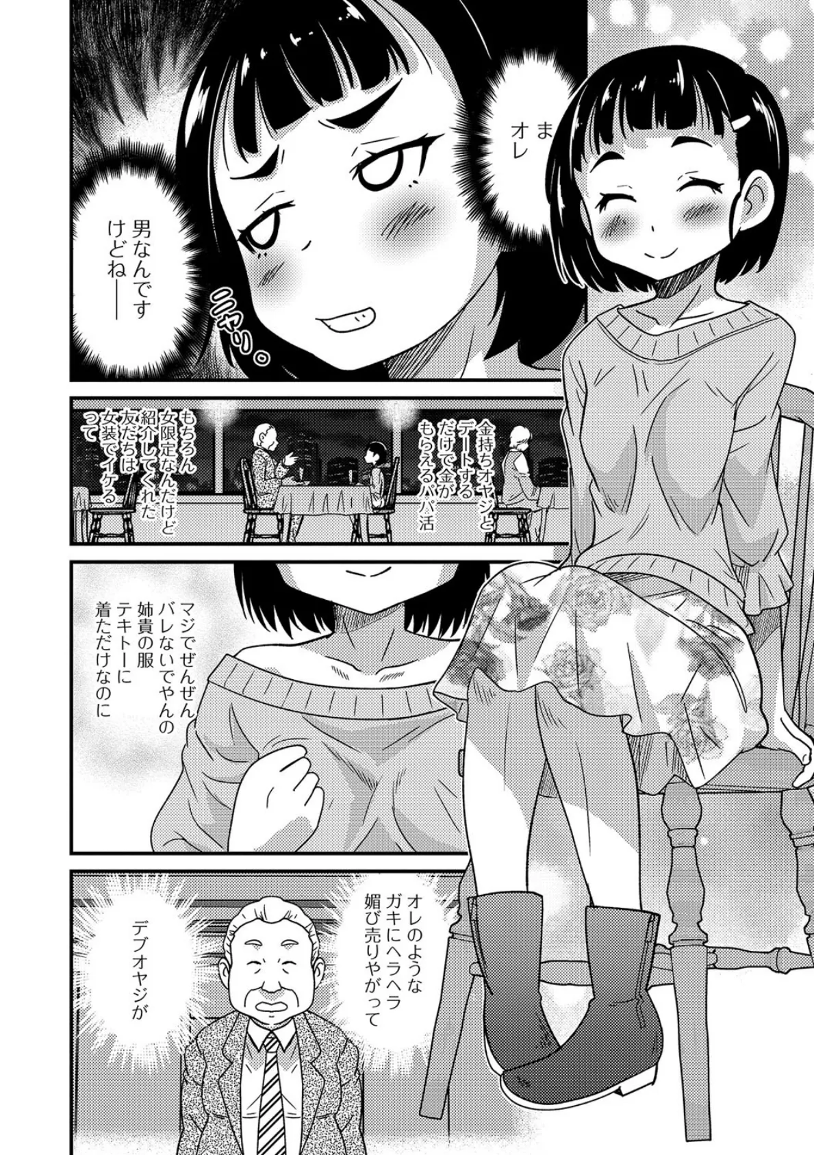 男の娘だってパパ活。 2ページ