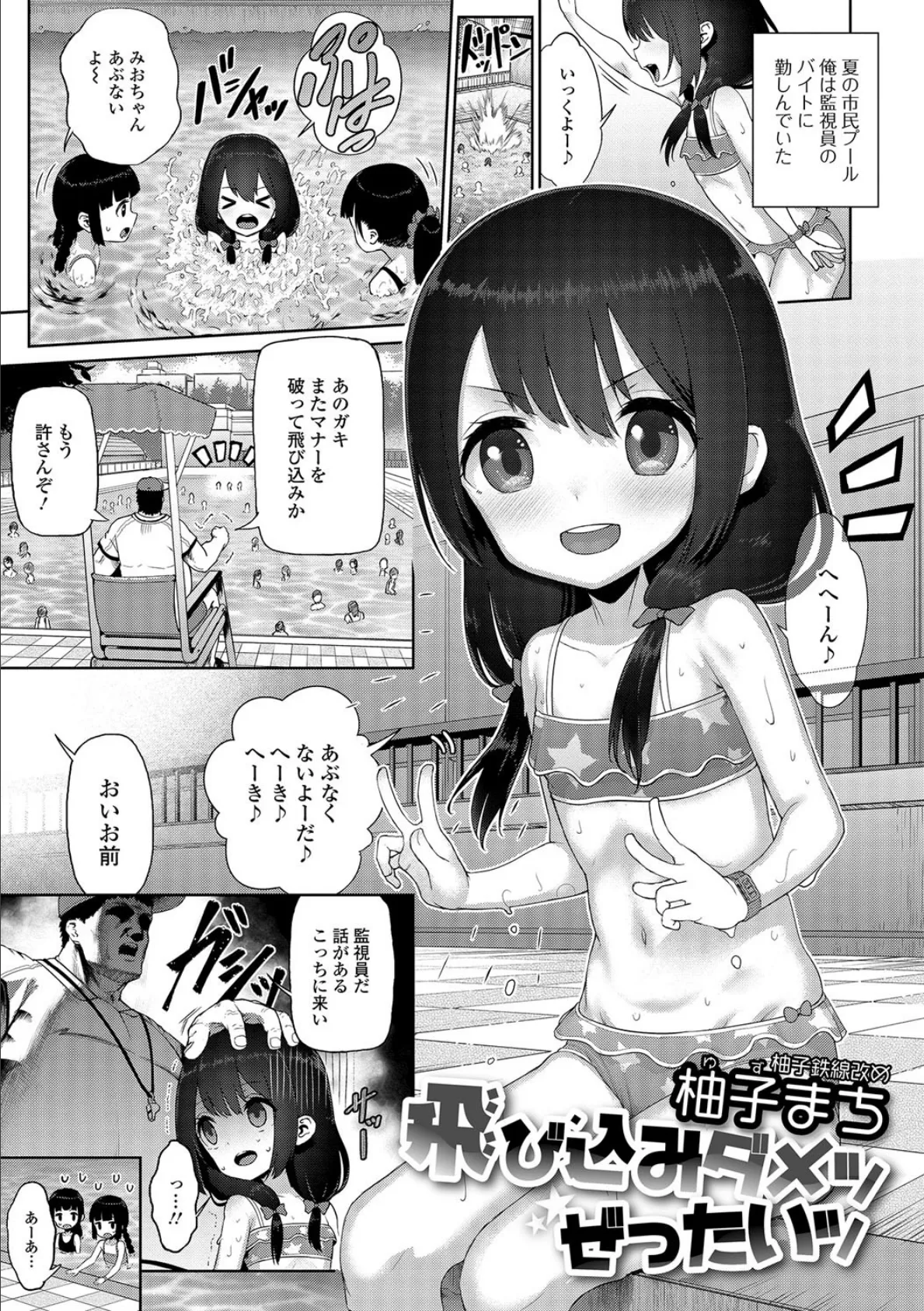 飛び込みダメッ ぜったいッ