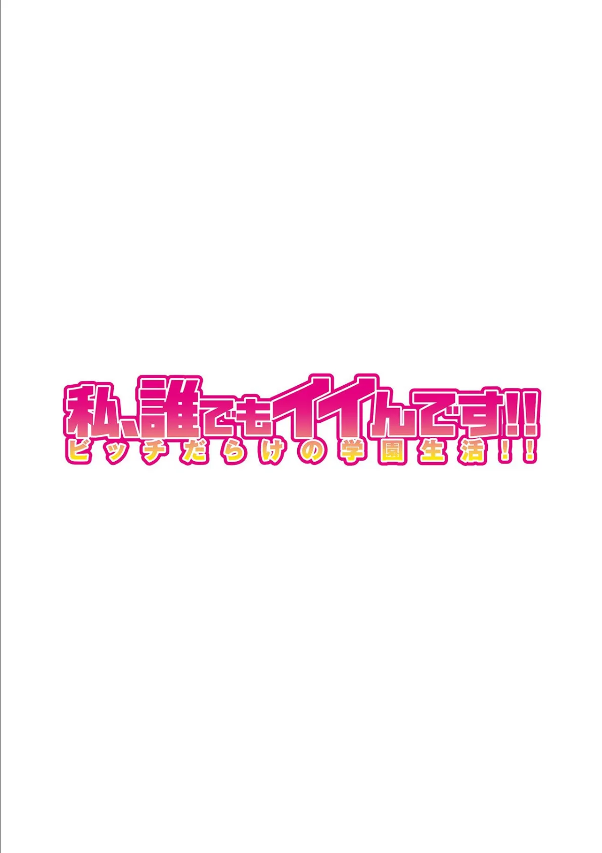 私、誰でもイイんです！！〜ビッチだらけの学園生活！！〜 第三話 2ページ