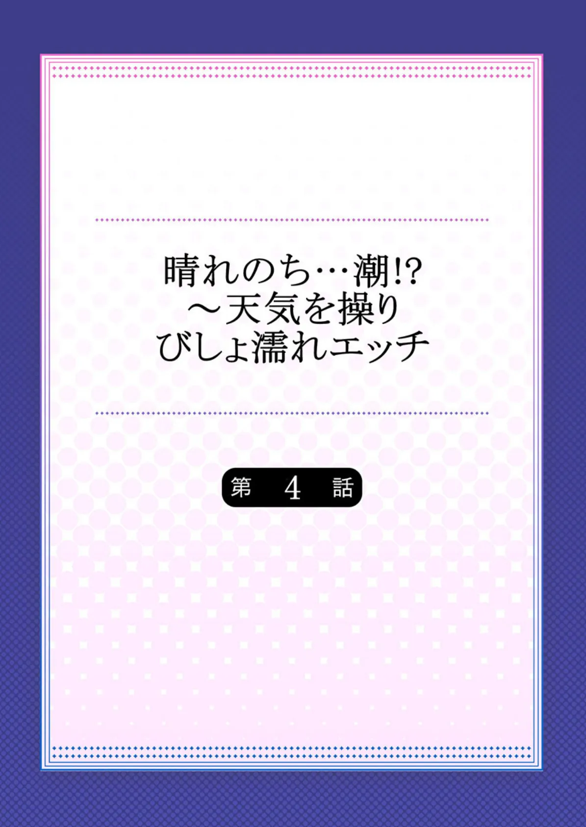 晴れのち…潮！？〜天気を操りびしょ濡れエッチ 4 2ページ