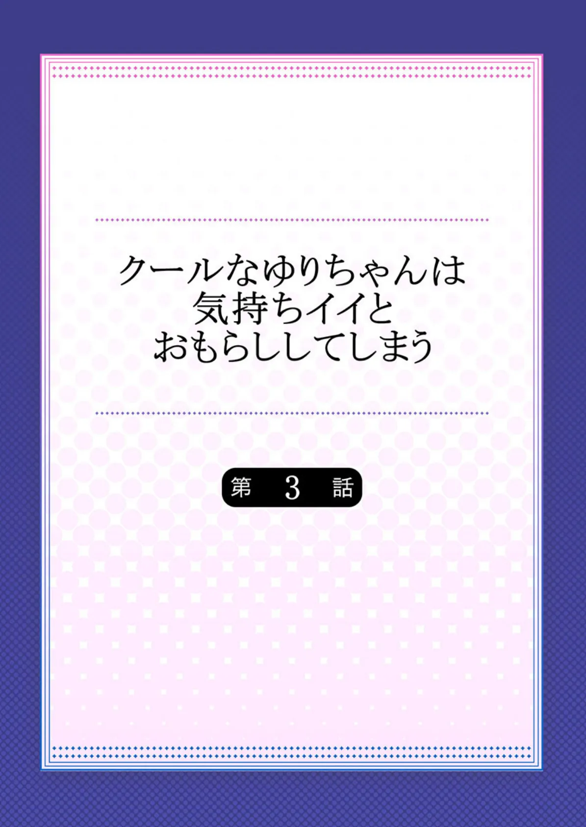 クールなゆりちゃんは気持ちイイとおもらししてしまう 3 2ページ