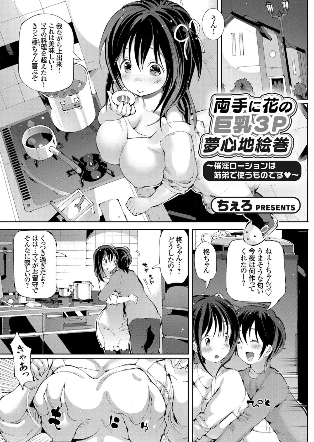 両手に花の巨乳3P夢心地絵巻 〜催淫ローションは姉弟で使うものです 1ページ