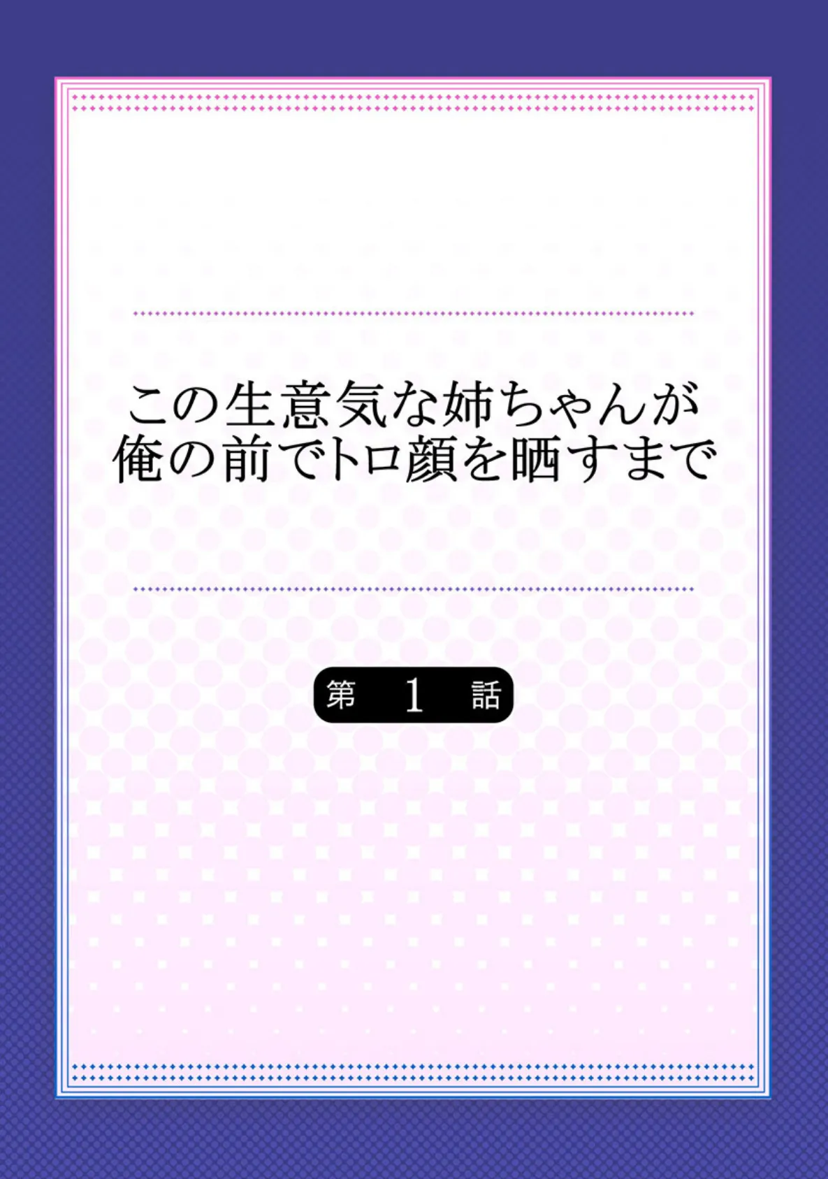 この生意気な姉ちゃんが俺の前でトロ顔を晒すまで 【合本版】 1 2ページ