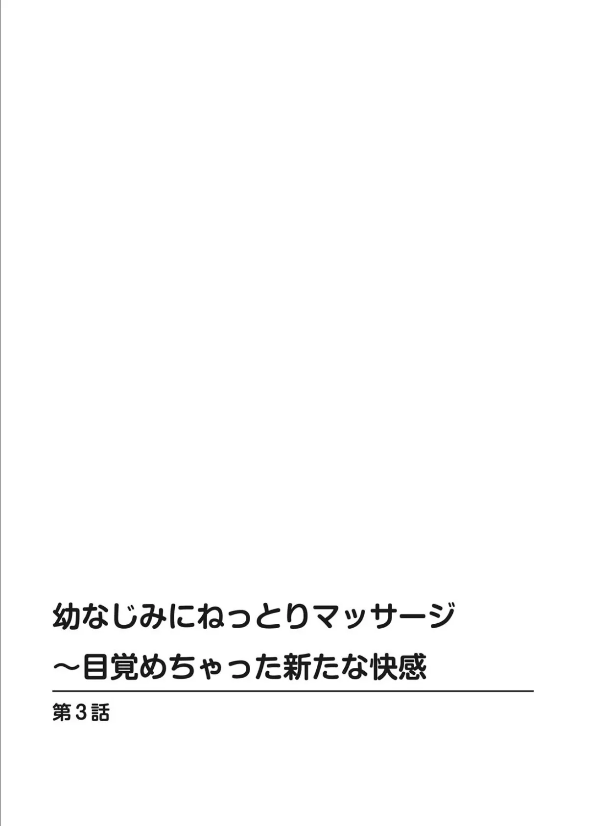 幼なじみにねっとりマッサージ〜目覚めちゃった新たな快感 3 2ページ