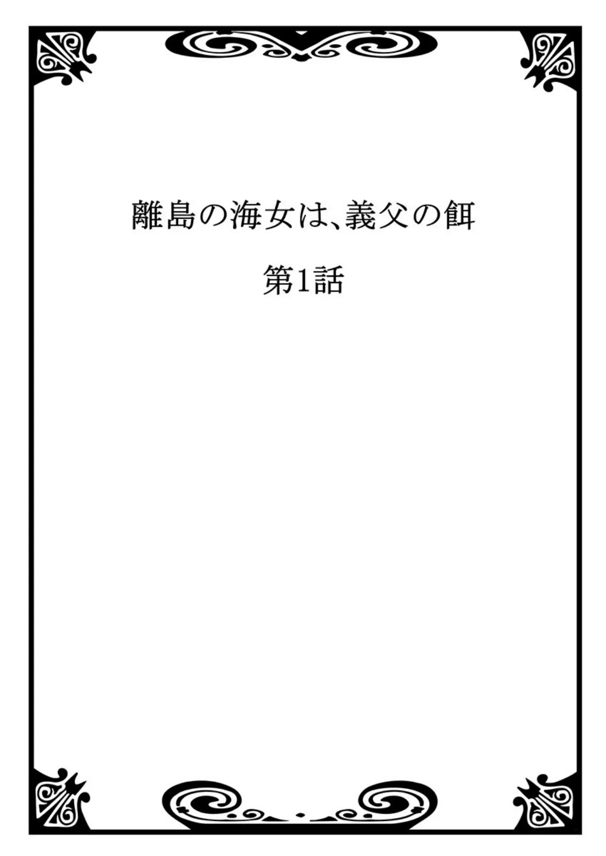 離島の海女は、義父の餌 【合本版】 1 2ページ