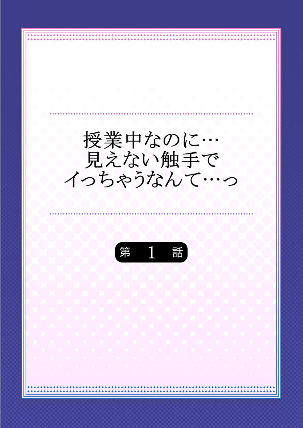 授業中なのに…見えない触手でイっちゃうなんて…っ 【合本版】 1 2ページ