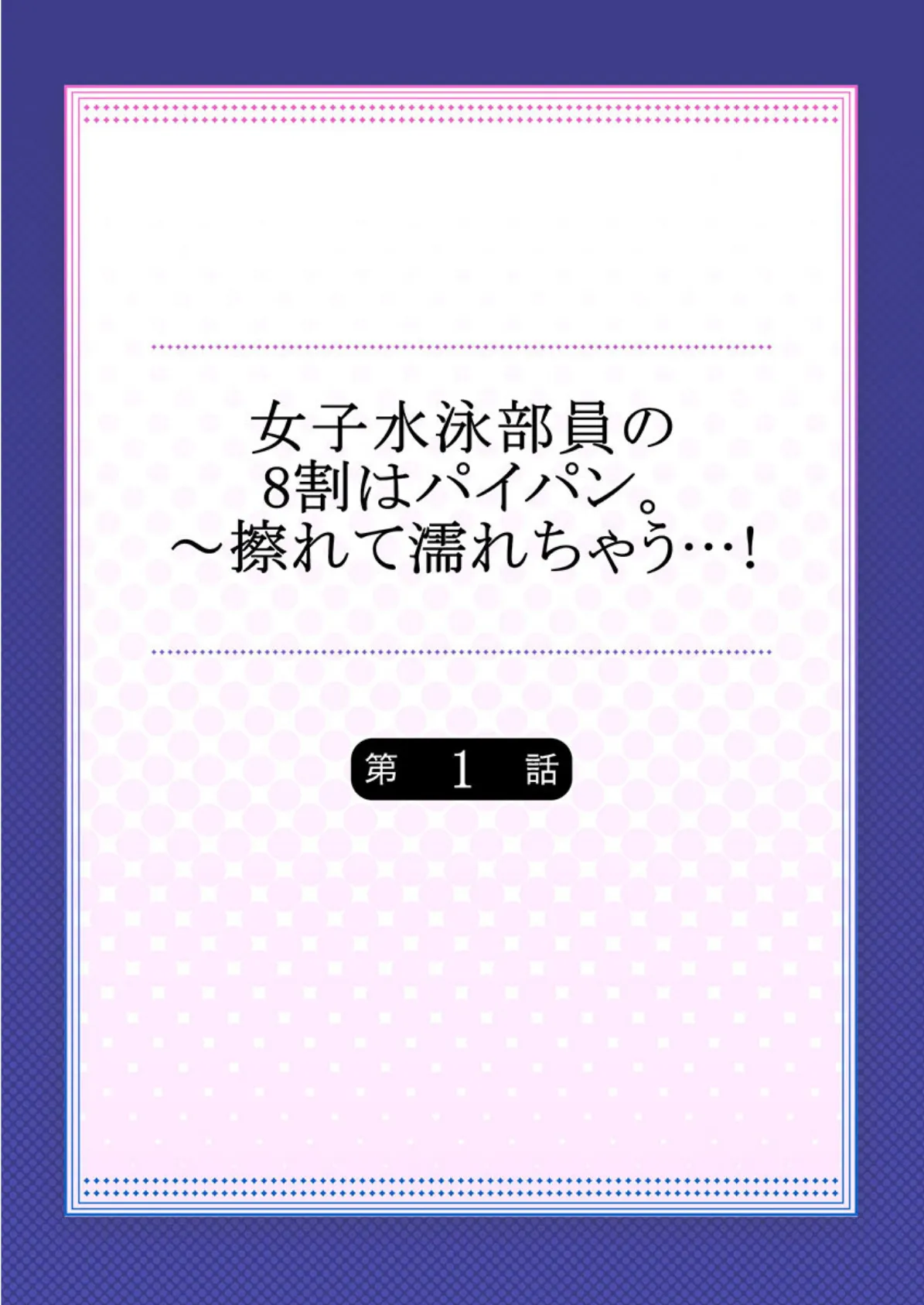 女子水泳部員の8割はパイパン。〜擦れて濡れちゃう…！ 【合本版】 1 2ページ