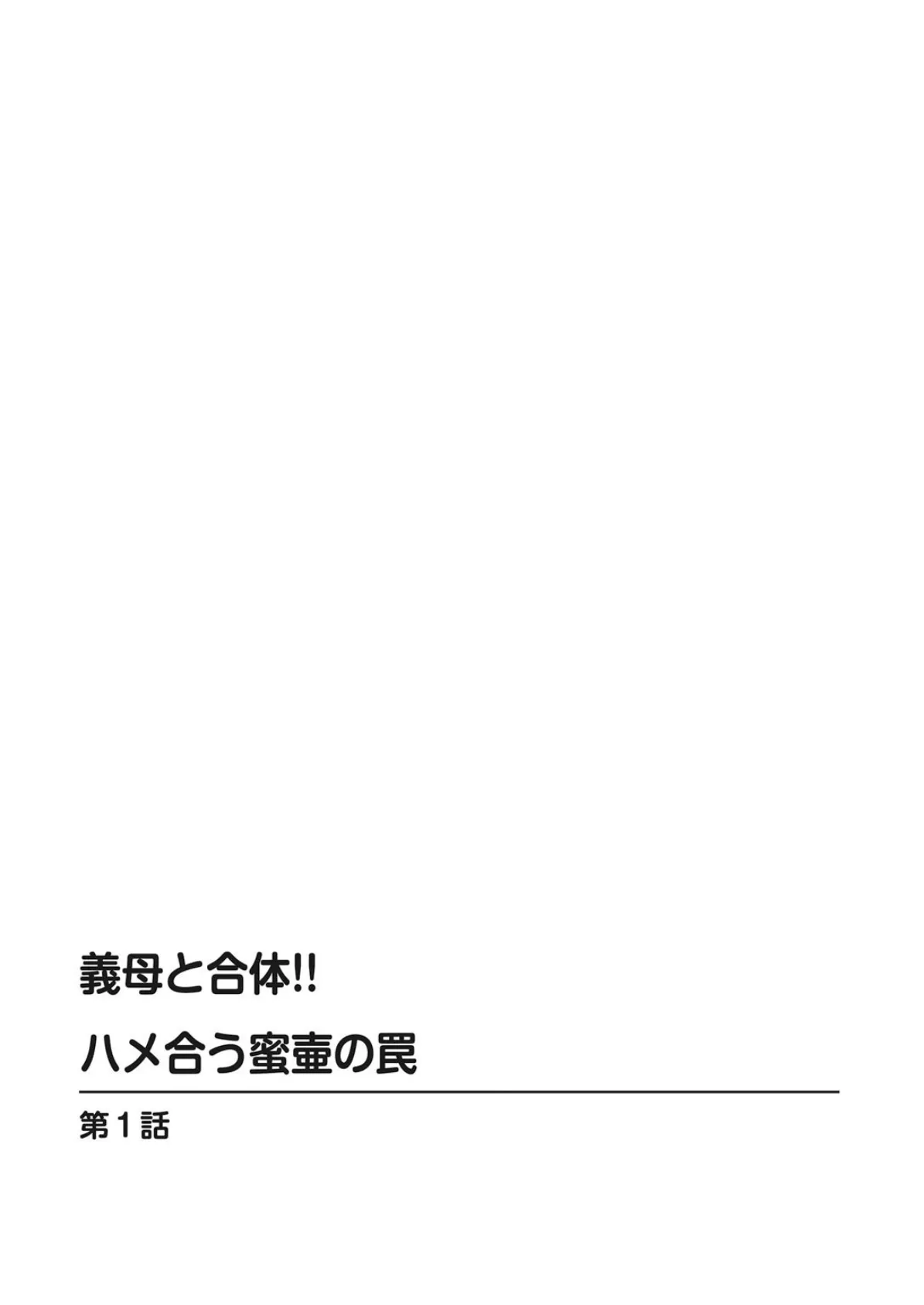 義母と合体！！ハメ合う蜜壷の罠 2ページ