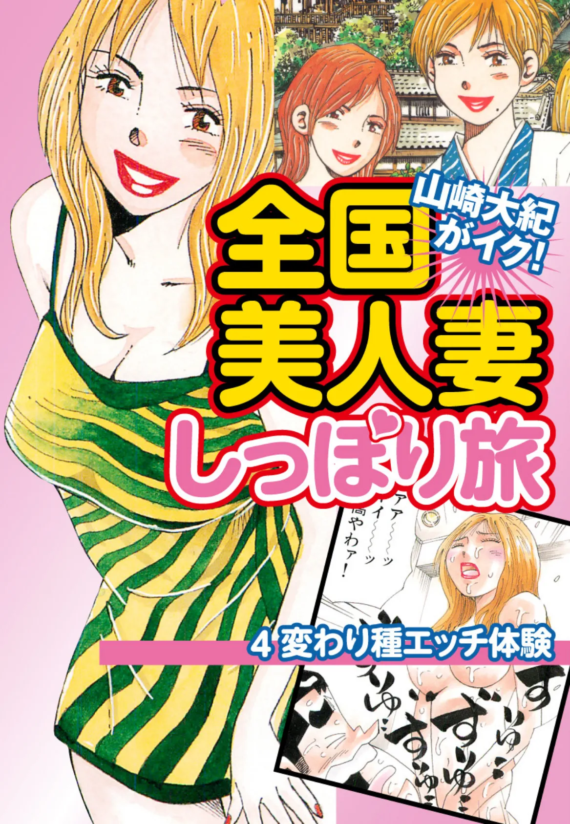 山崎大紀がイク！全国美人妻しっぽり旅 分冊版 4 変わり種エッチ体験 ヤマザキダイキガイク！ 1ページ