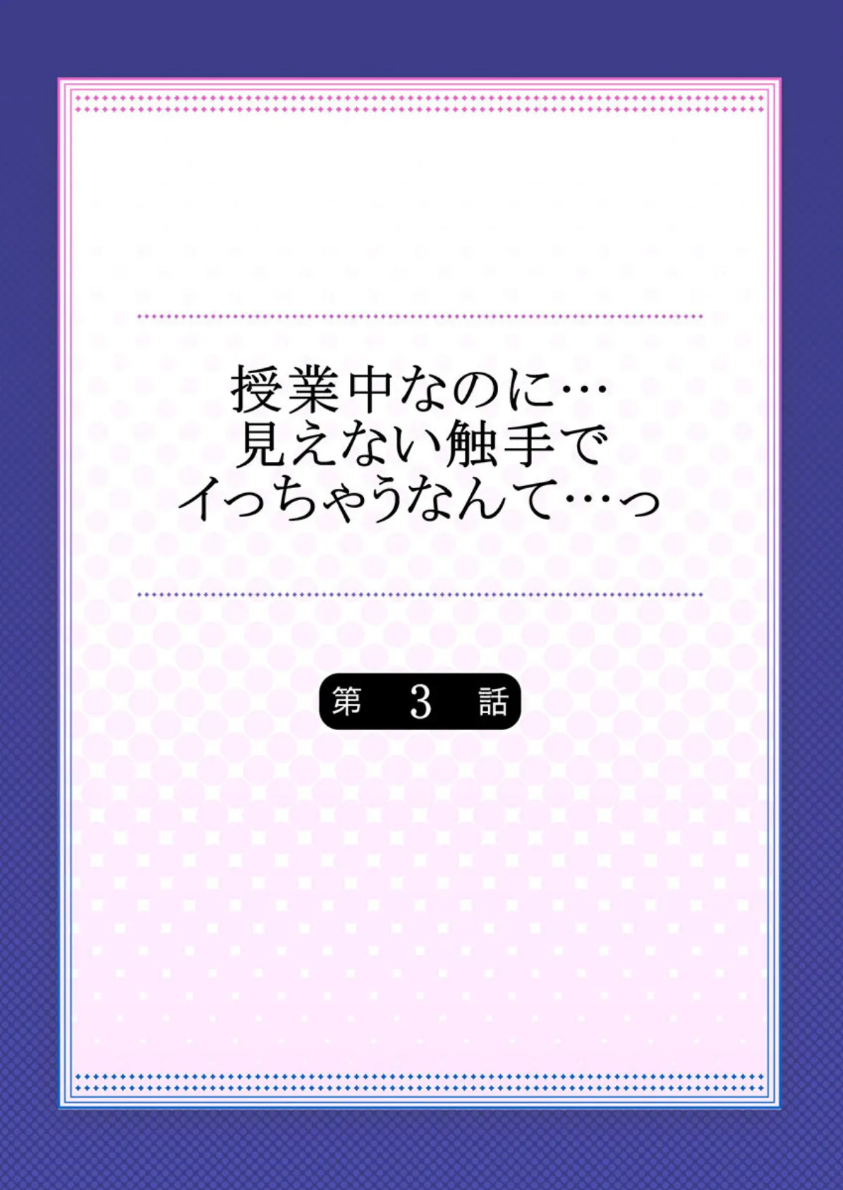 授業中なのに…見えない触手でイっちゃうなんて…っ 【単話】 3 2ページ