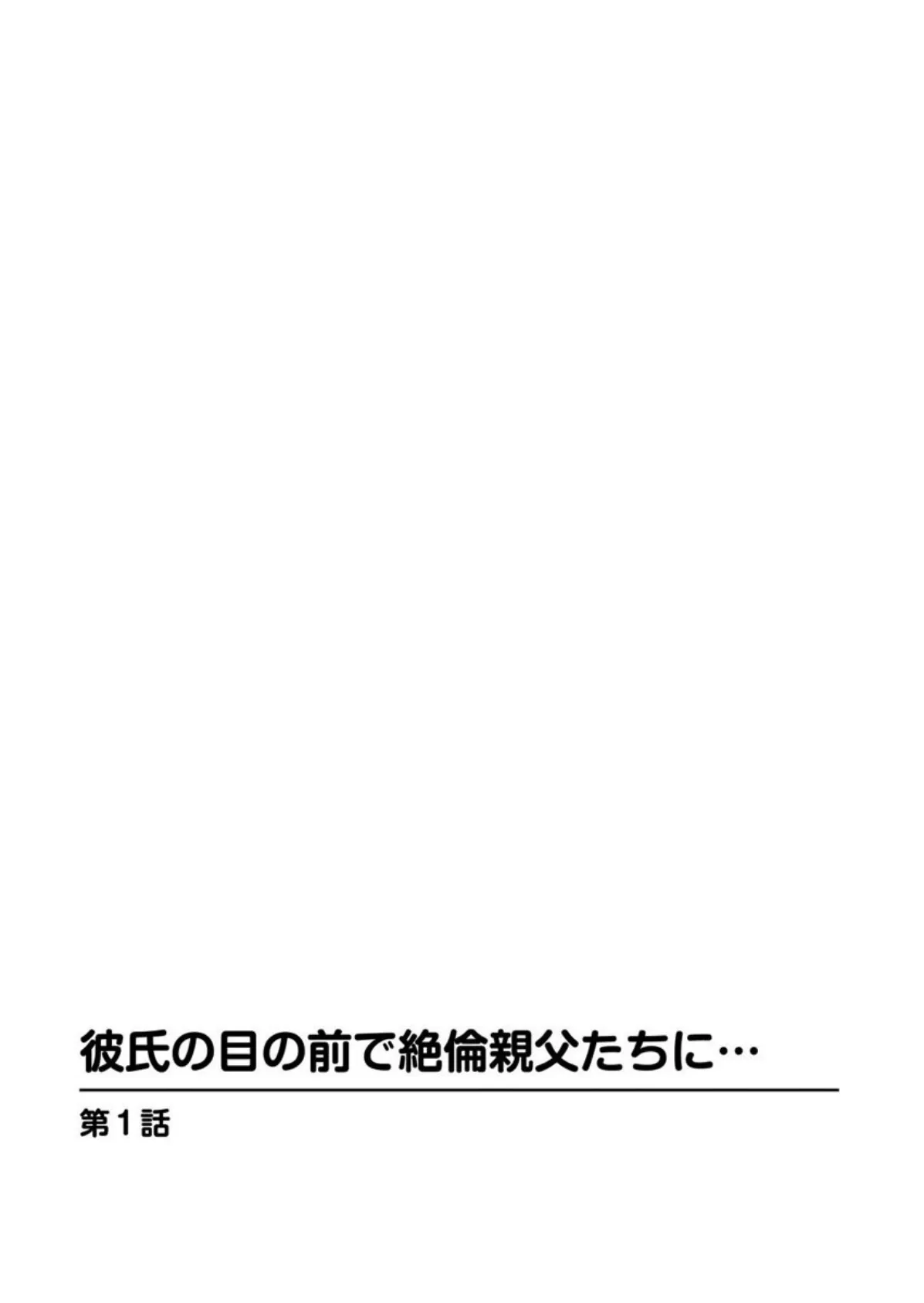 彼氏の目の前で絶倫親父たちに… 3ページ