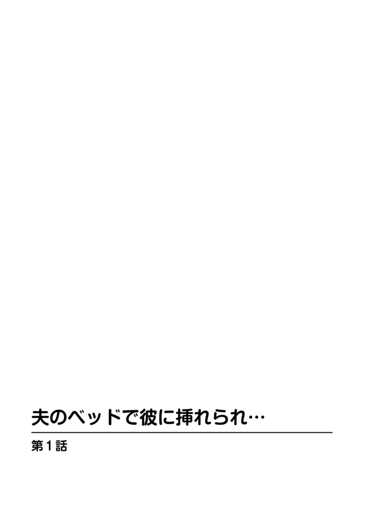 夫のベッドで彼に挿れられ… 3ページ